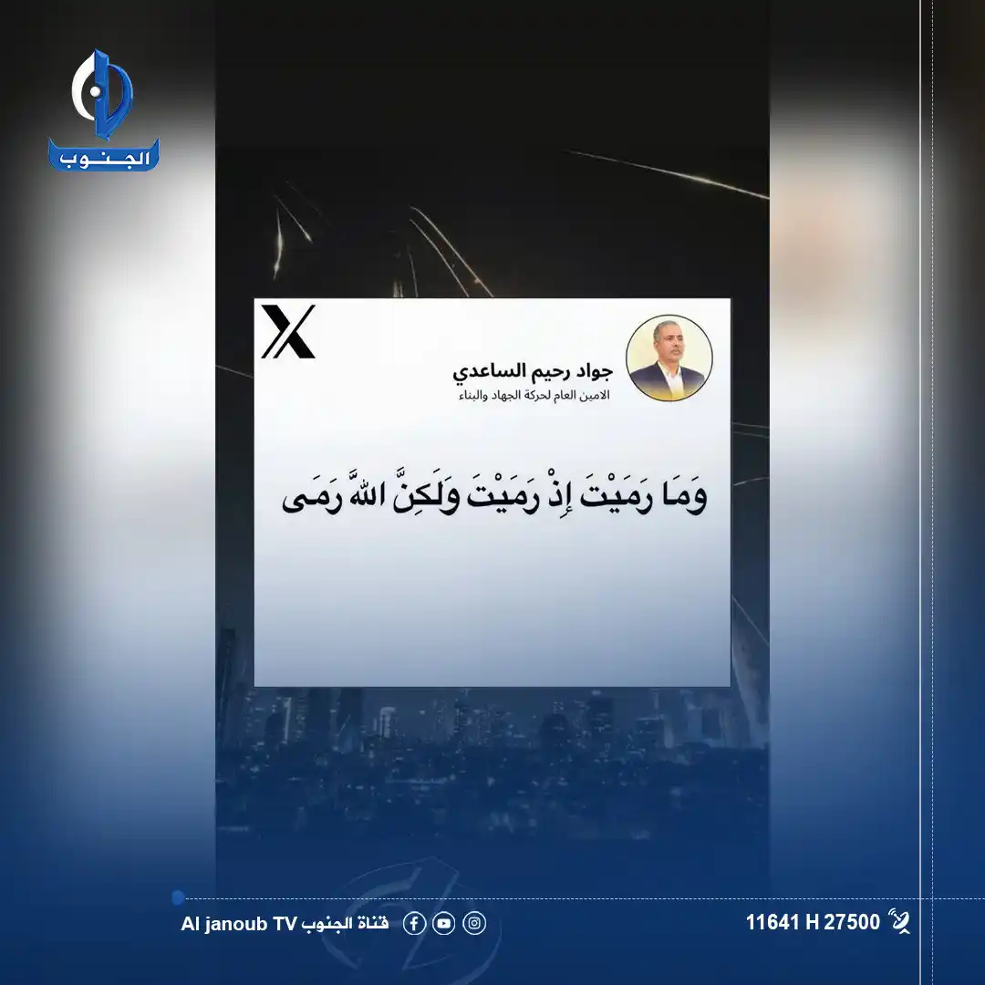 Image from قناة الجنوب الفضائية: الامين العام لحركة الجهاد والبناء جواد رحيم الساعدي مغرداً       <a cl...