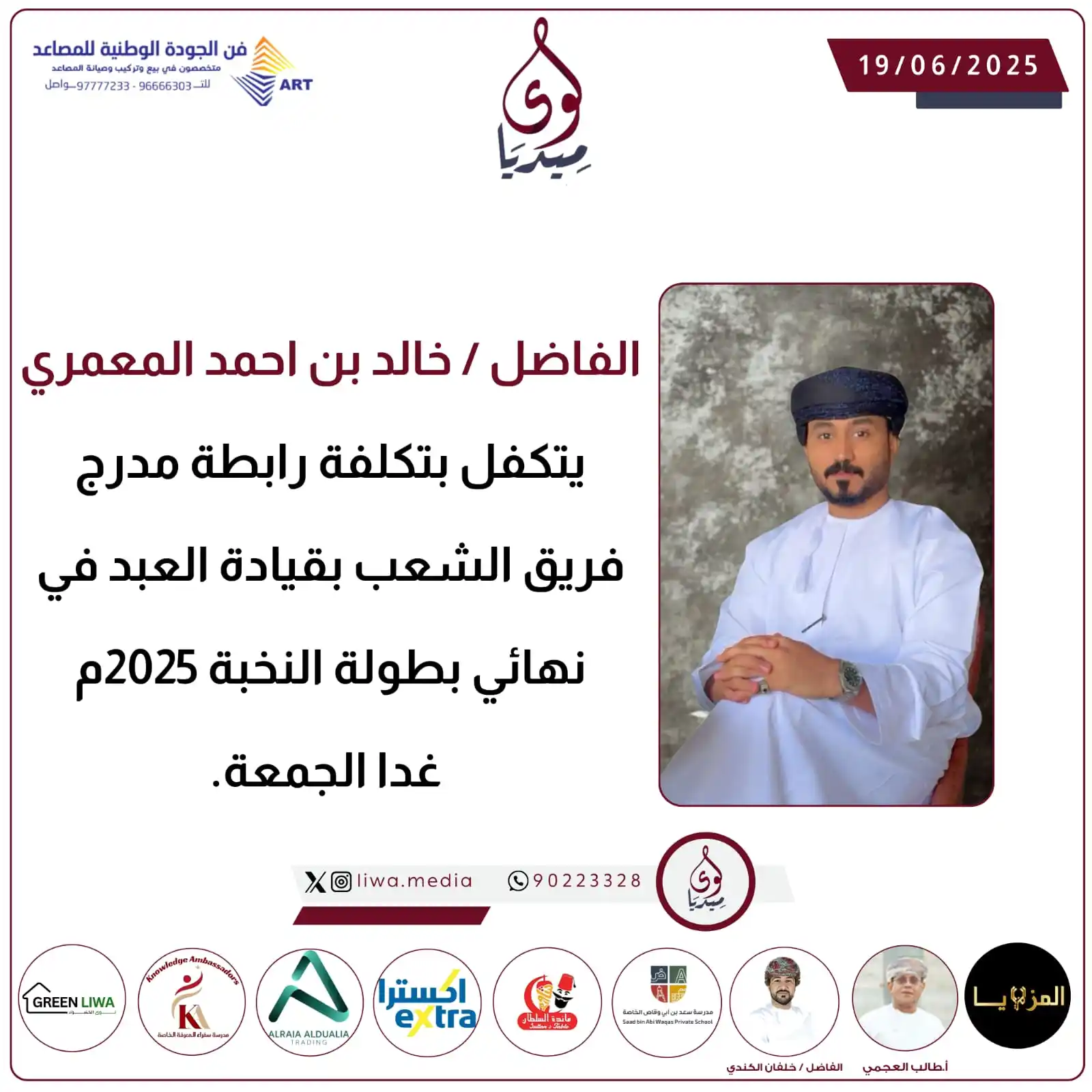 Image from لوى ميديا - liwa media: *💡الفاضل / خالد بن احمد المعمري يتكفل بتكلفة رابطة مدرج فريق الشعب بق...