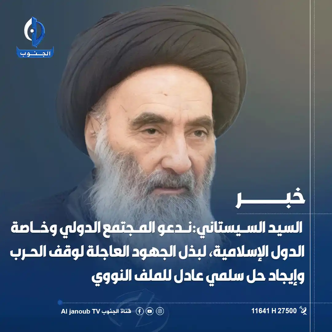 Image from قناة الجنوب الفضائية: المــرجع الديــني السيد علي <a class="text-blue-500 hover:underline cu...
