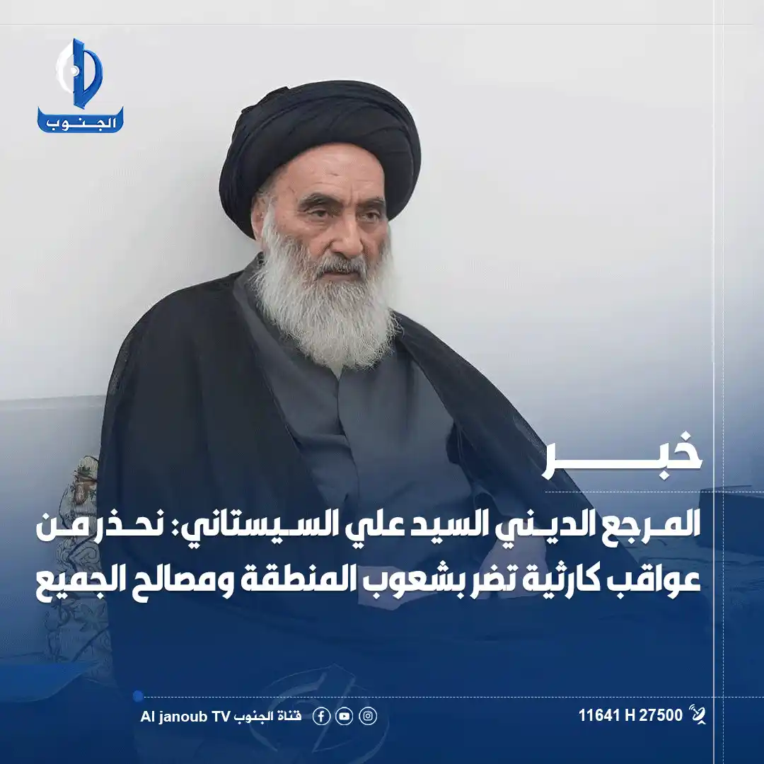 Image from قناة الجنوب الفضائية: المــرجع الديــني السيد علي <a class="text-blue-500 hover:underline cu...