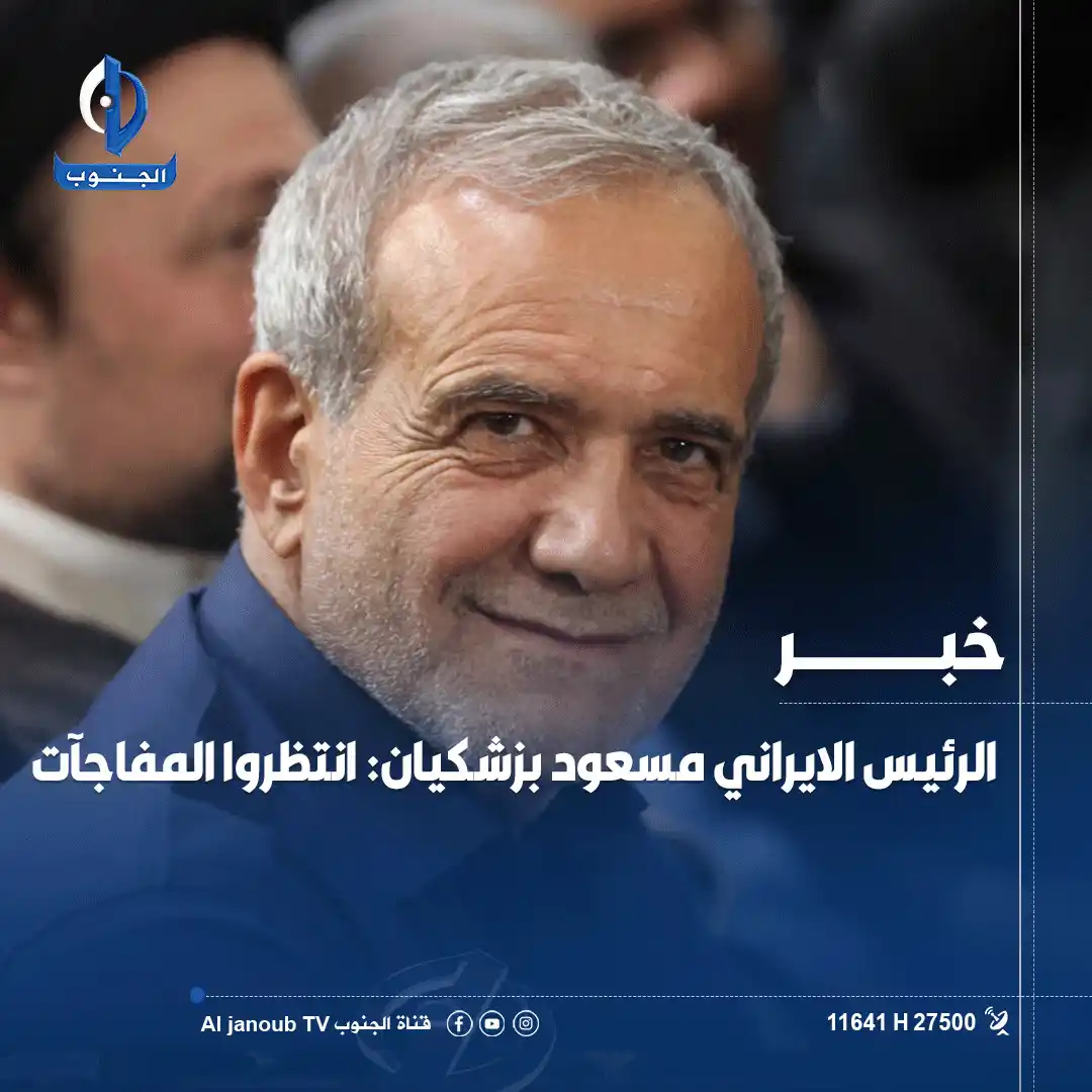Image from قناة الجنوب الفضائية: <a class="text-blue-500 hover:underline cursor-pointer" href="/hashtag...