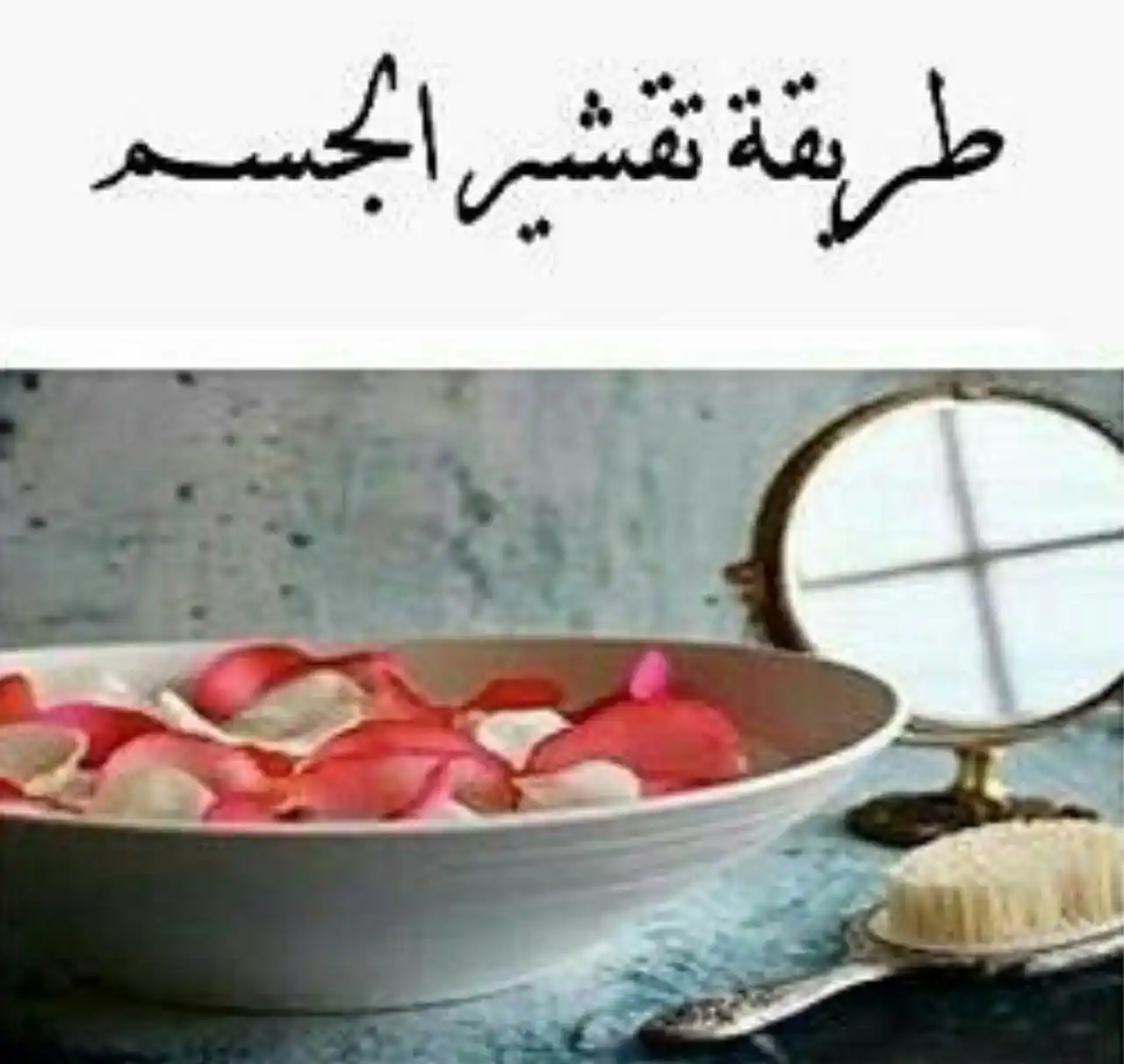 Image from ▪︎تعليم مكياج وعناية وتسريحات ونقش▪︎: .التقشير استخدام صحيح . . طريقة التقشير : ✔ يبلل الجسم بالماء الدافىء...