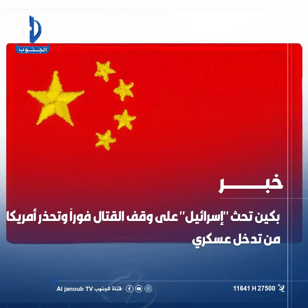 Image from قناة الجنوب الفضائية: <a class="text-blue-500 hover:underline cursor-pointer" href="/hashtag...