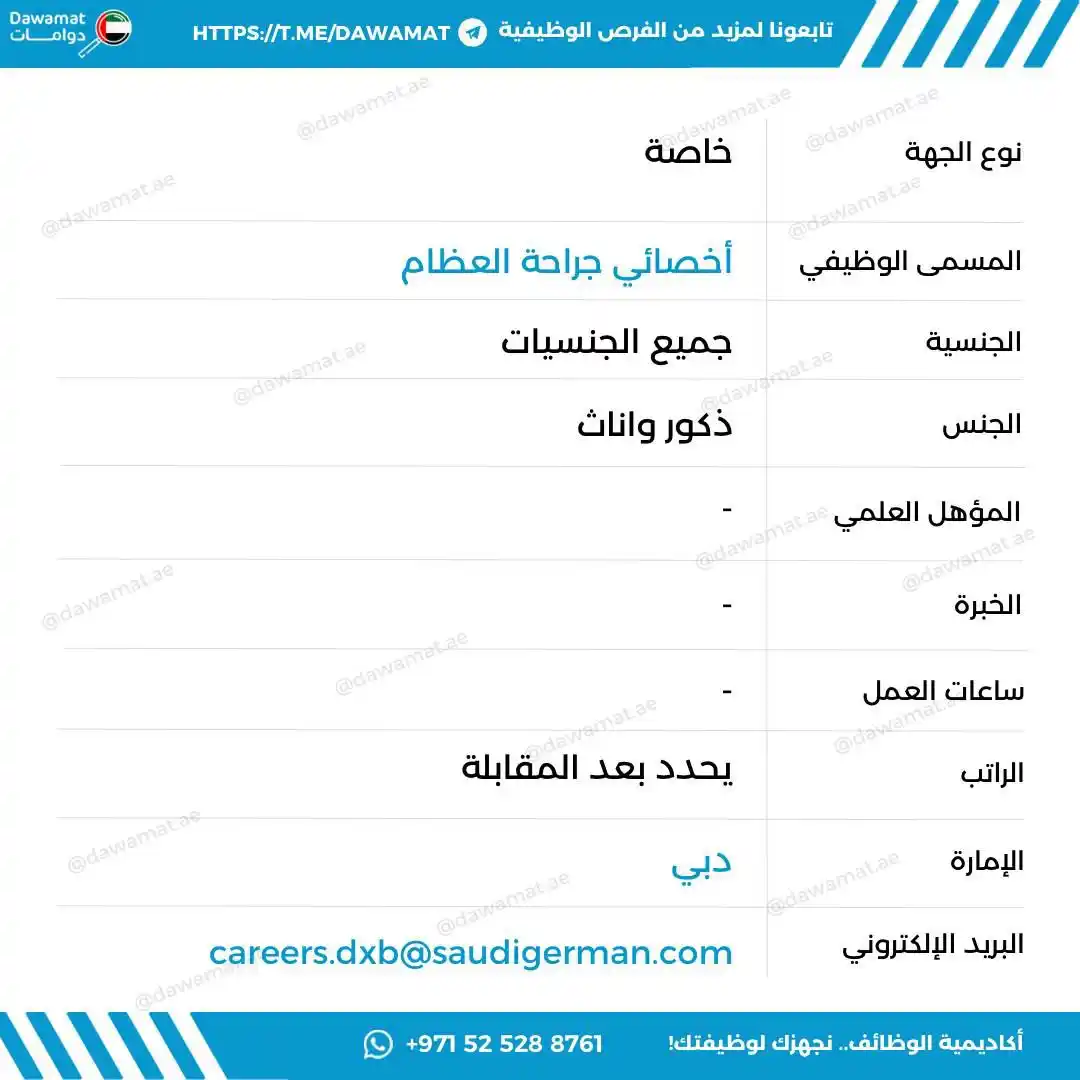Image from دوامات | Dawamat: careers.dxb@saudigerman.com...