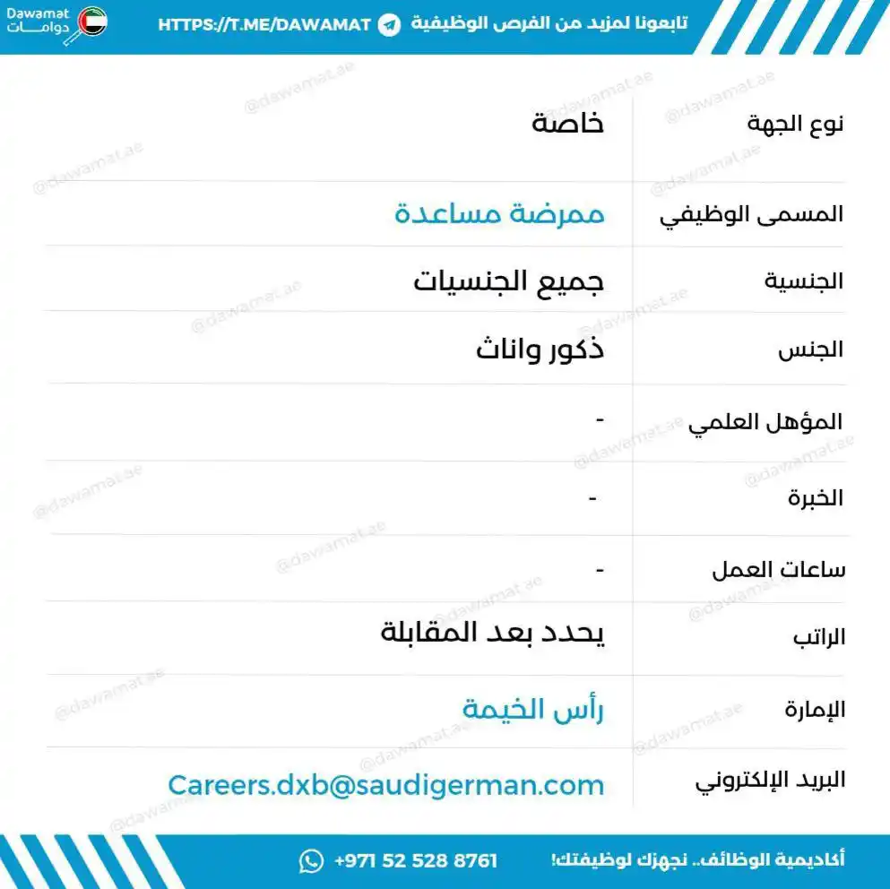 Image from دوامات | Dawamat: Careers.dxb@saudigerman.com...