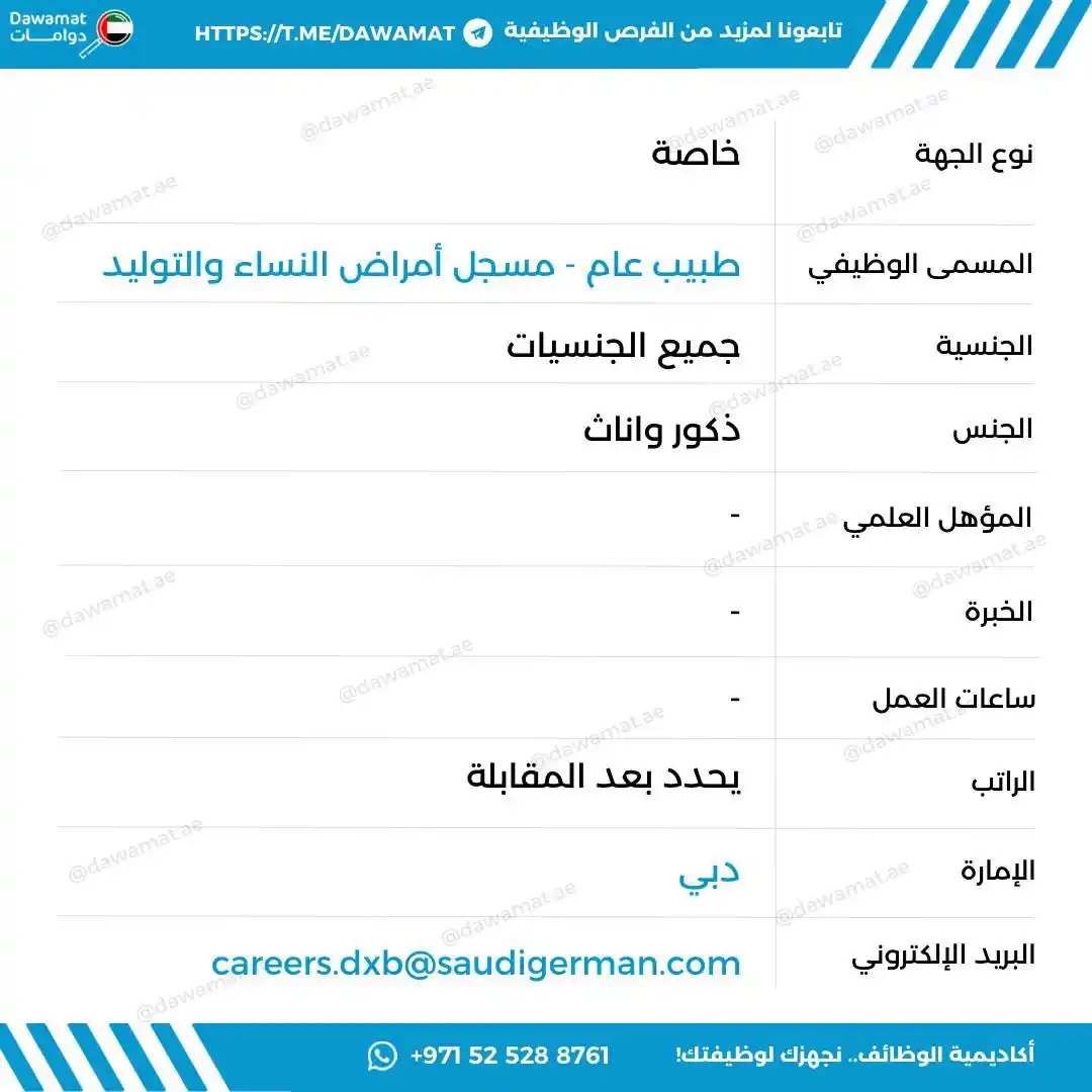 Image from دوامات | Dawamat: careers.dxb@saudigerman.com...