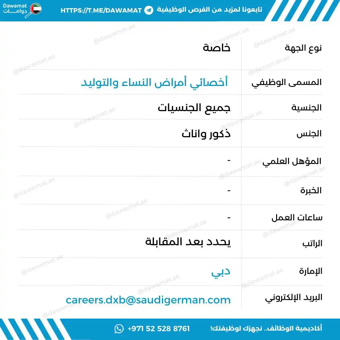 Image from دوامات | Dawamat: careers.dxb@saudigerman.com...