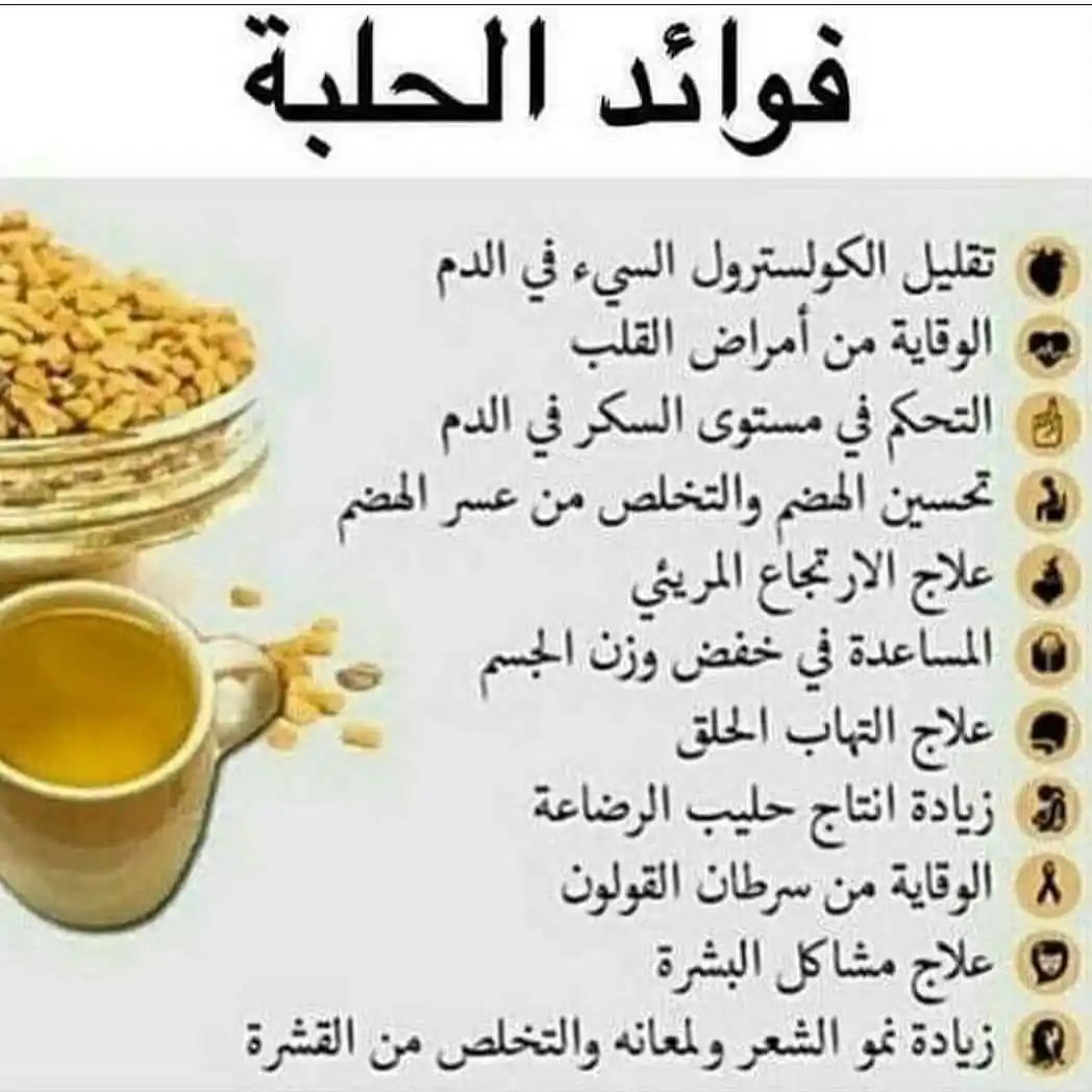 Image from ▪︎تعليم مكياج وعناية وتسريحات ونقش▪︎: 📌 فوائد الحلبة...