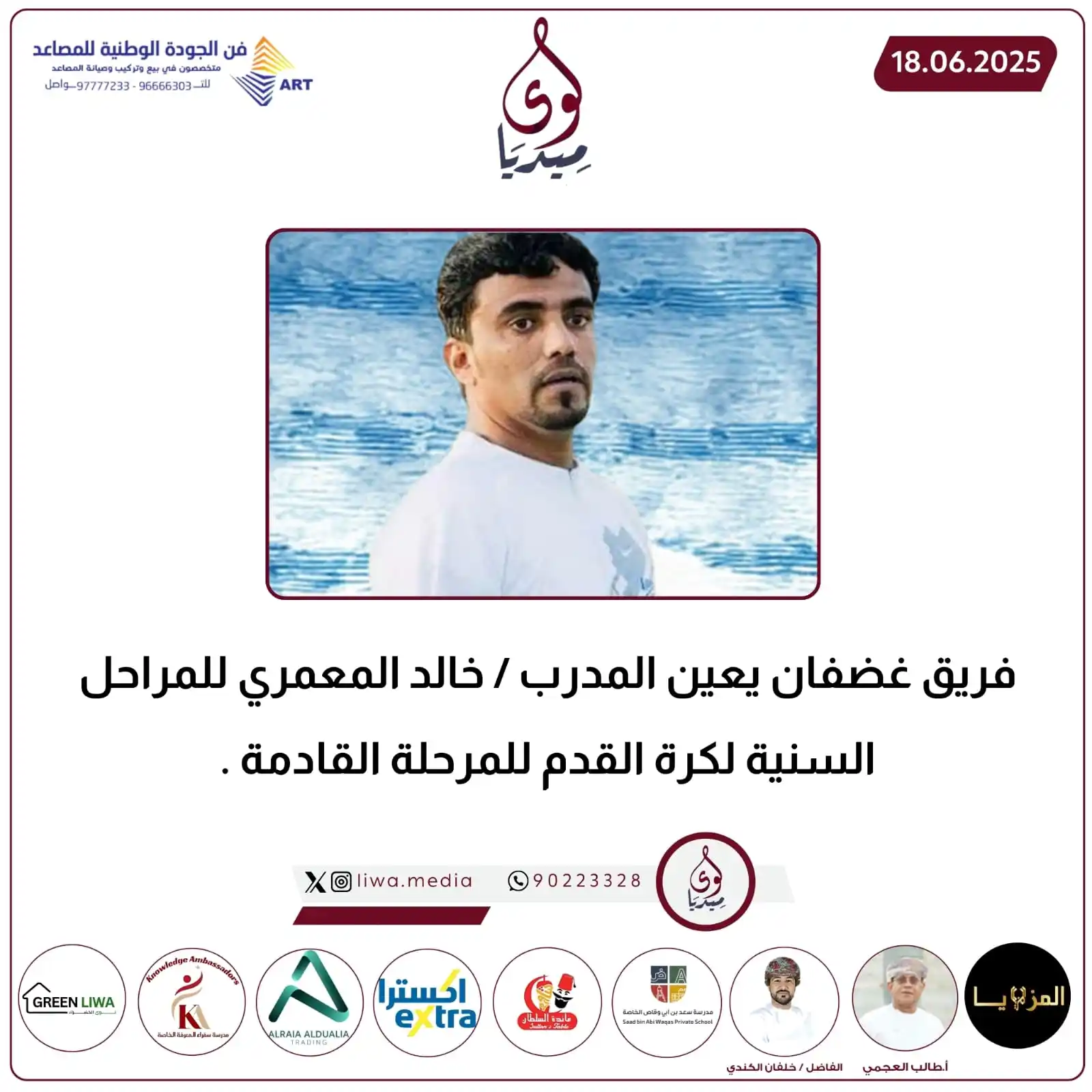 Image from لوى ميديا - liwa media: *💡فريق غضفان يعين المدرب / خالد المعمري للمراحل السنية لكرة القدم لل...