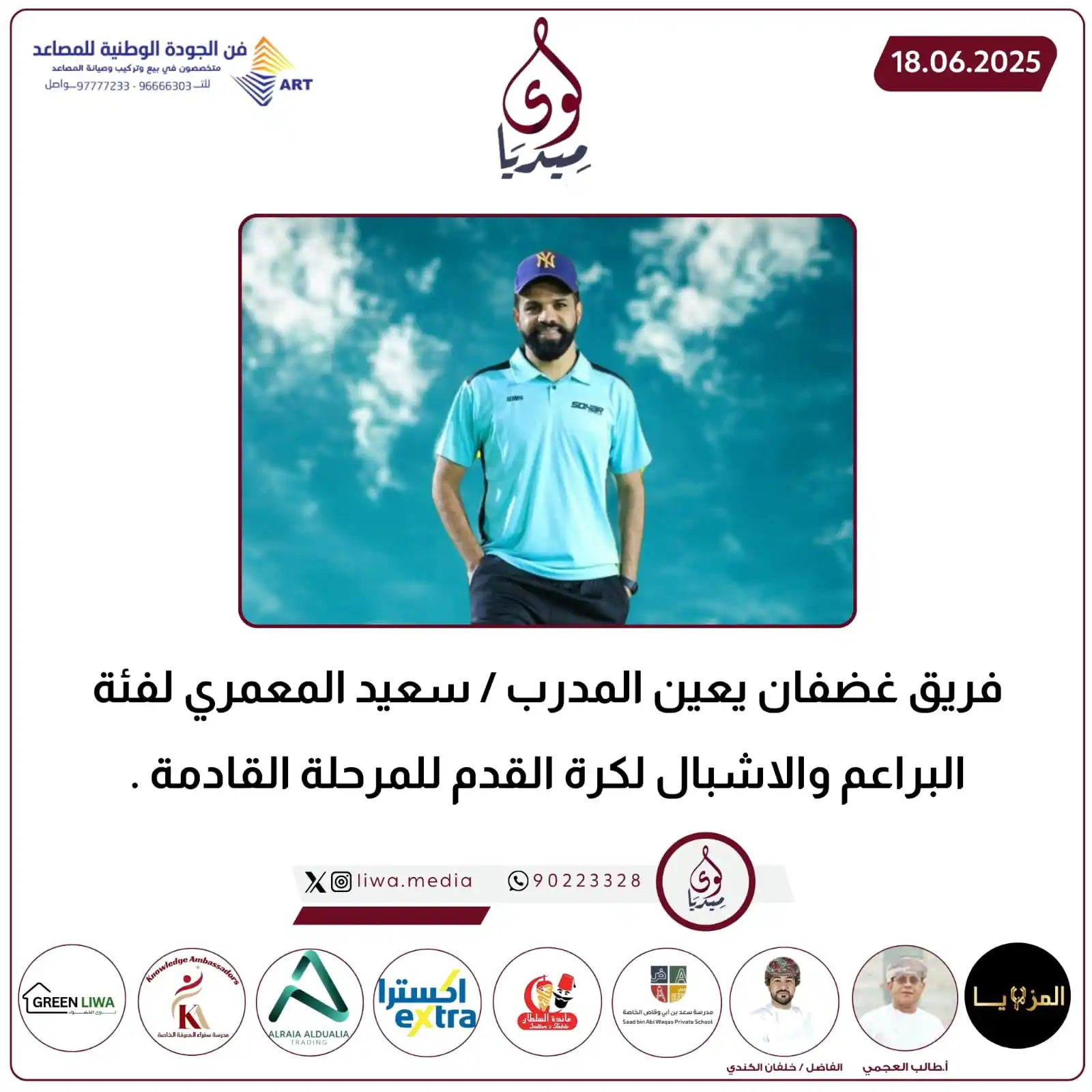 Image from لوى ميديا - liwa media: *💡فريق غضفان يعين المدرب / سعيد المعمري لفئة البراعم والاشبال لكرة ال...