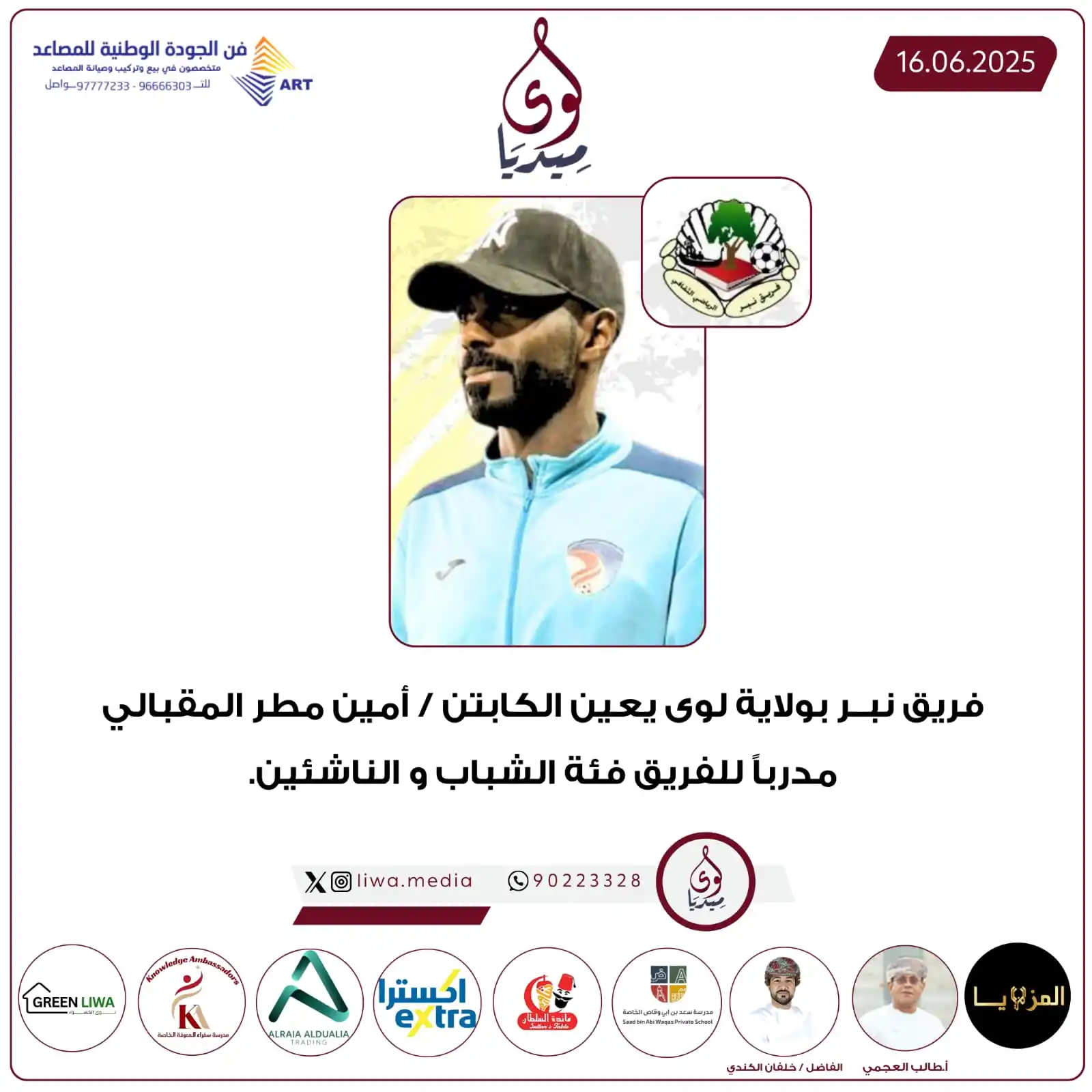 Image from لوى ميديا - liwa media: *💡فريق نبر بولاية لوى يعين الكابتن / أمين مطر المقبالي مدرباً للفريق ...