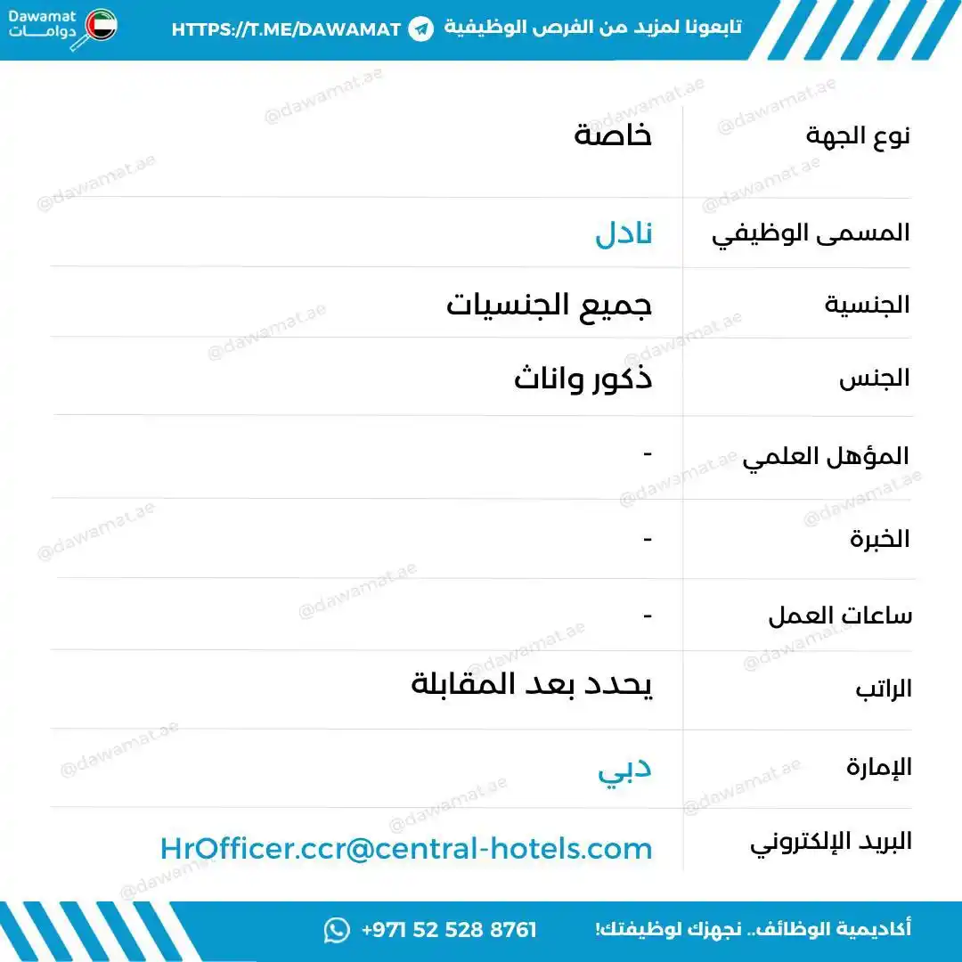 Image from دوامات | Dawamat: HrOfficer.ccr@central-hotels.com...