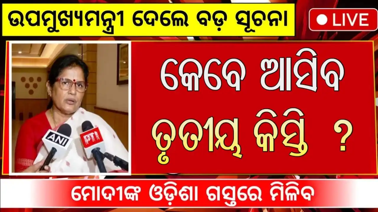 Image from News Lens Odisha. Com: କେବେ ଆସିବ ତୃତୀୟ କିସ୍ତି Read news 👇👇👇👇 https://www.odishaacademy....