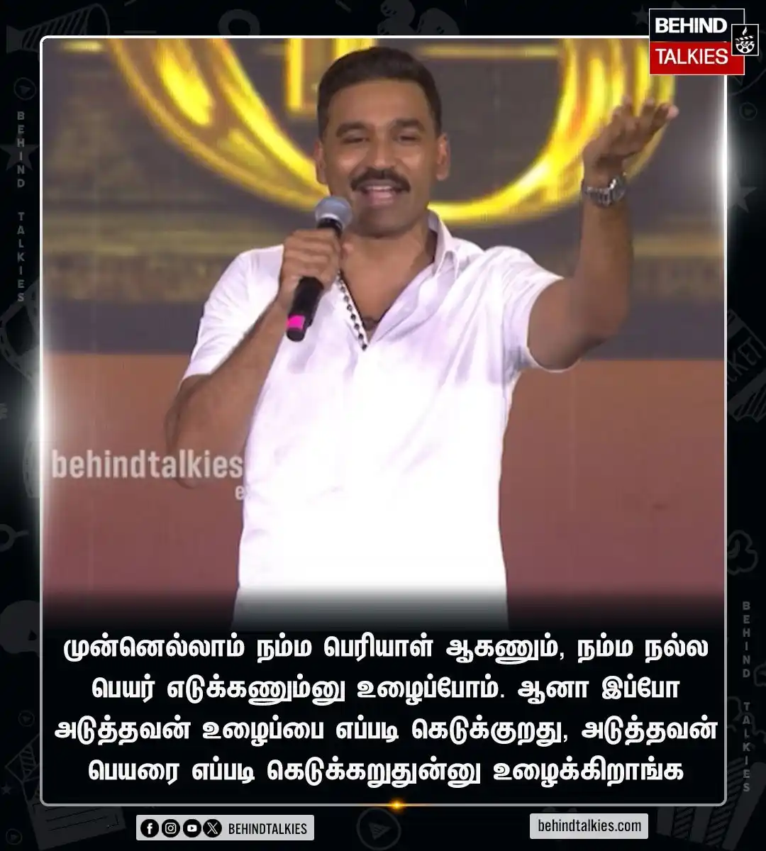 Image from Behind Talkies: 'குபேரா' பட விழாவில் தனுஷ் பேசிய இந்த கருத்து சரிதானே? YES - ✅ NO - ❌...