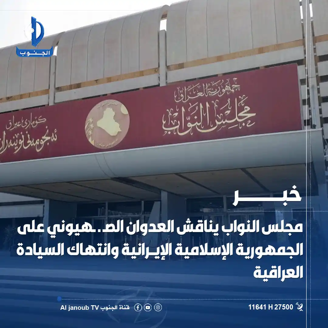 Image from قناة الجنوب الفضائية: <a class="text-blue-500 hover:underline cursor-pointer" href="/hashtag...