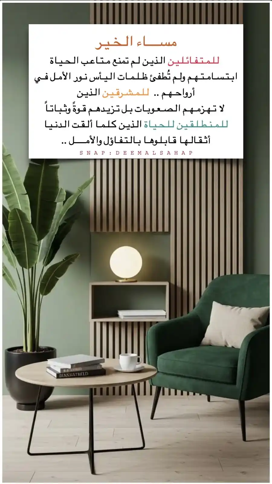 Image from المدربة ديم السحاب🌱🩵: مساء التّفاؤل والإشراق والبشائر والقُوّة والأمل...