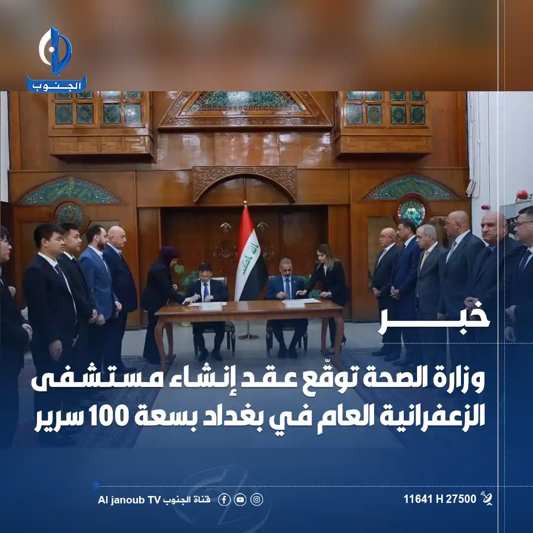 Image from قناة الجنوب الفضائية: وزارة الصحة توقّع عقد إنشاء مستشفى <a class="text-blue-500 hover:under...