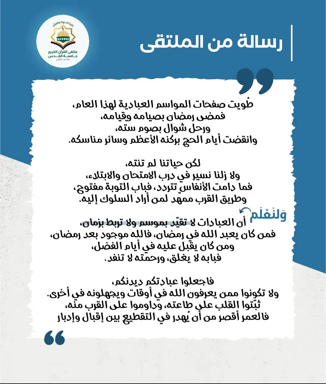 Image from القنـاة العـامـة لملتـقى القـرآن الكريـم|جامعة القدس: رسالتنا لكم🌱 جعلنا الله وإياكم ممن يستمعون القول فيتبعون أحسنه.. <a ...