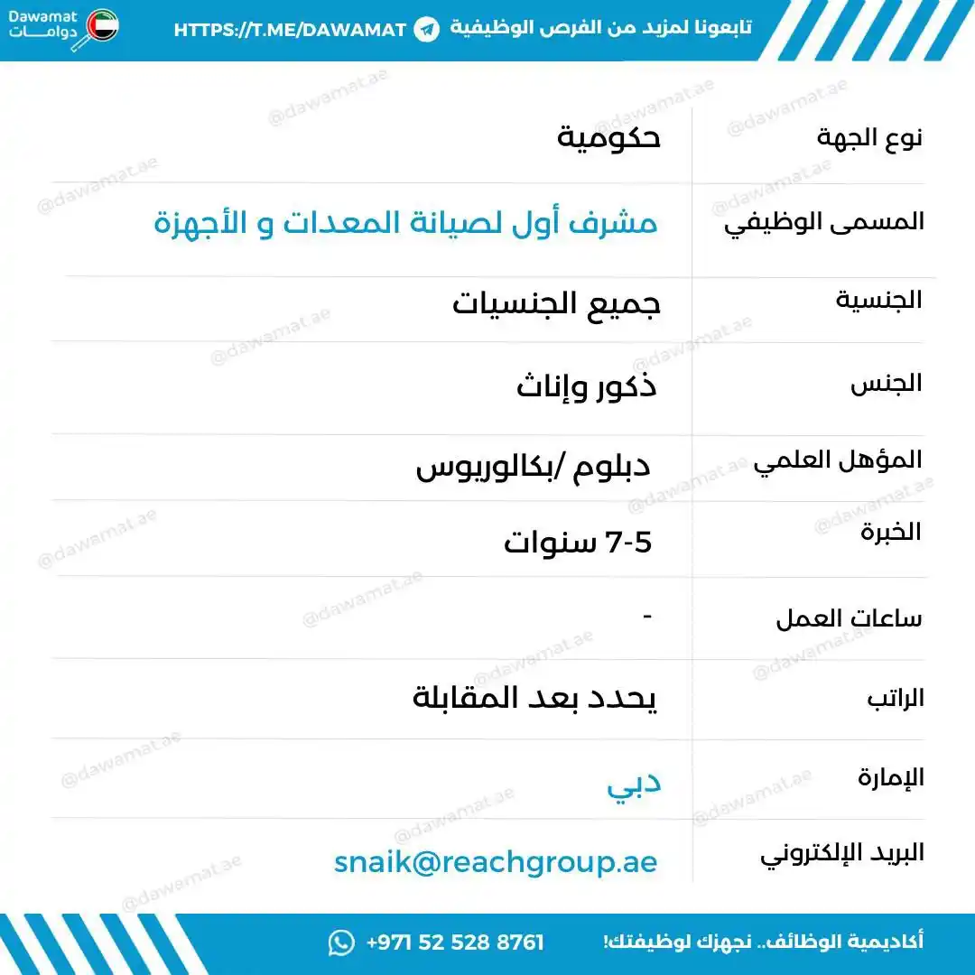 Image from دوامات | Dawamat: snaik@reachgroup.ae...