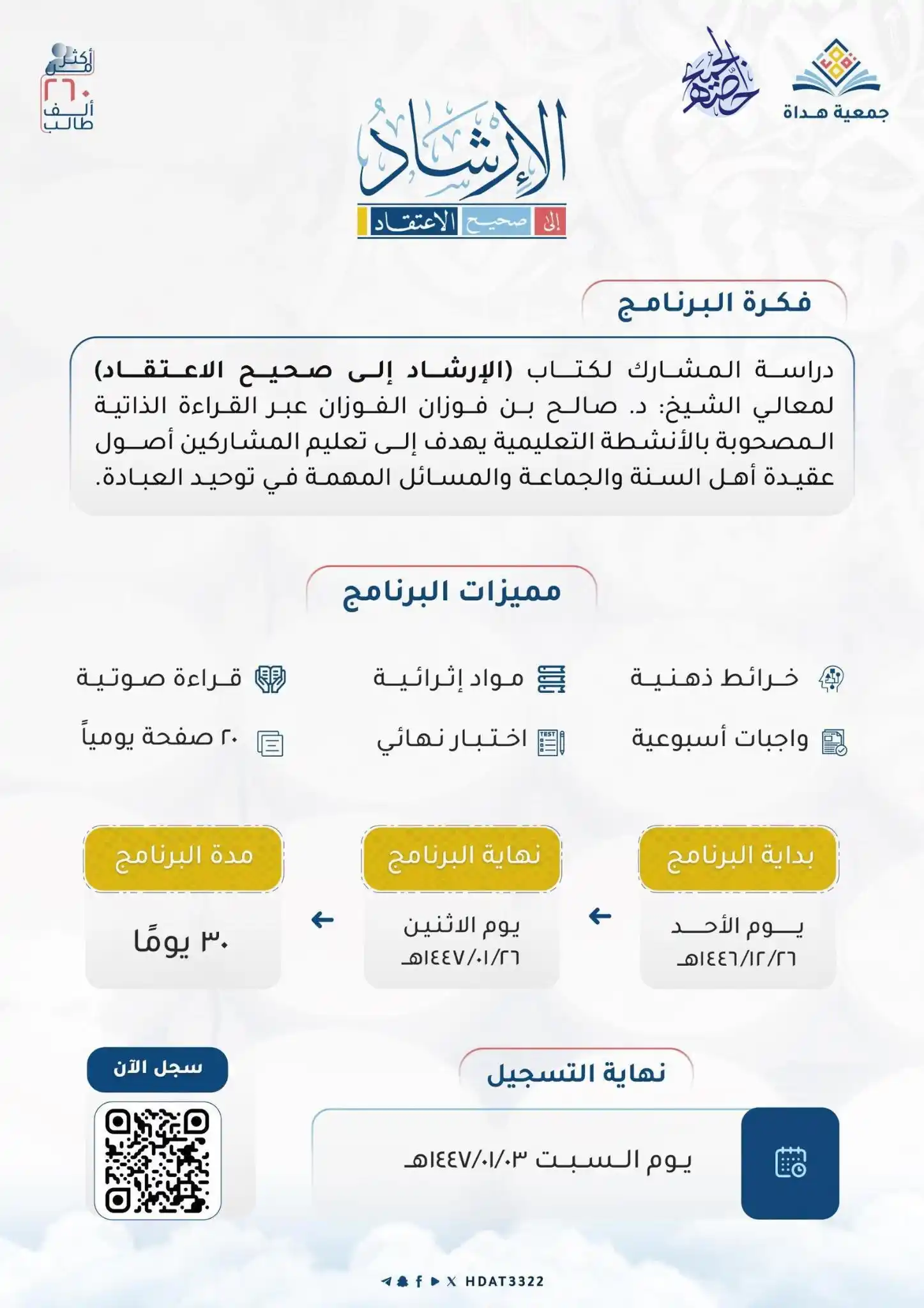 Image from جمعية هداة: تعلن جمعية هداة عن فتح التسجيل بالدفعة الثانية من برنامج: ▫️ *الإرشاد ...