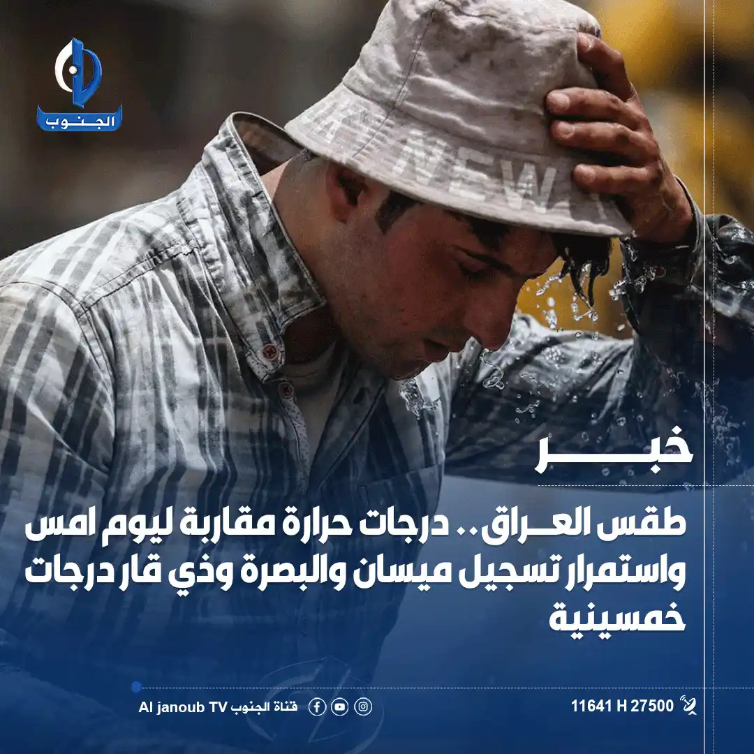 Image from قناة الجنوب الفضائية: طقس <a class="text-blue-500 hover:underline cursor-pointer" href="/has...