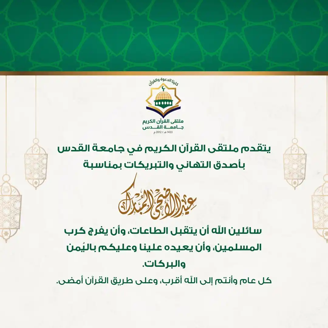Image from القنـاة العـامـة لملتـقى القـرآن الكريـم|جامعة القدس: طلابنا الكرام🌿 كل عام وأنتم بألف خير، أعاده الله على الأمّة بالنصر وا...