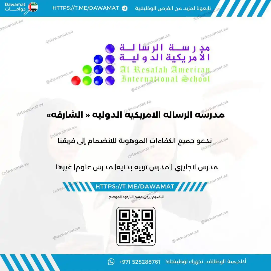 Image from دوامات | Dawamat: 🔴 )توظيف فوري في ( مدرسه الرساله الامريكيه الدوليه : ندعم جميع الكفا...