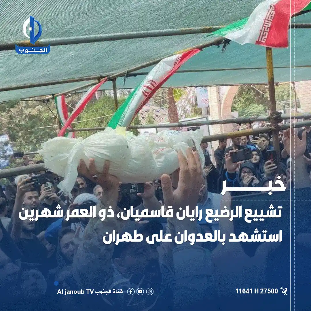 Image from قناة الجنوب الفضائية: تشييع الرضيع رایان قاسمیان، ذو العمر شهرين استشهد بالعدوان على <a clas...