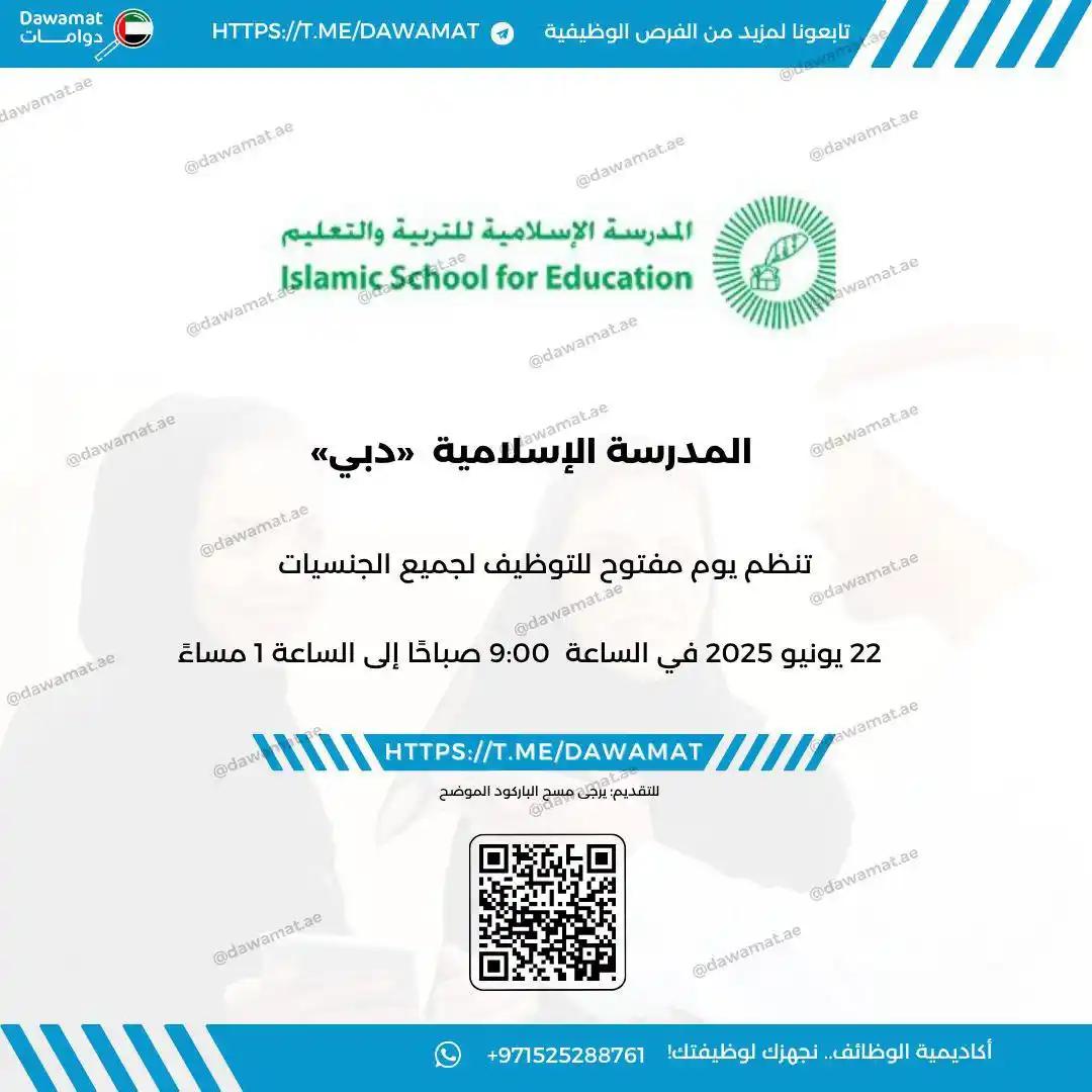 Image from دوامات | Dawamat: (🔴) يوم مفتوح للتوظيف في ( المدرسة الإسلامية )    المدرسة الإسلامية ف...