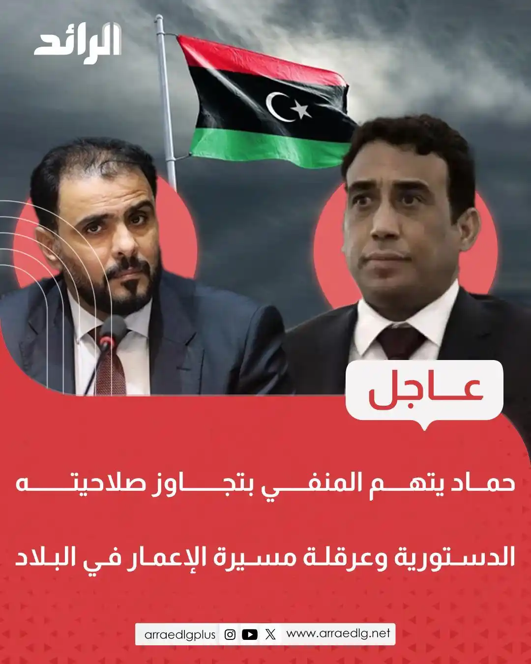 Image from شبكة الرائد الإعلامية: عاجل  الحكومة المكلفة من مجلس النواب تتهم المجلس الرئاسي بتجاوز صلاحيا...