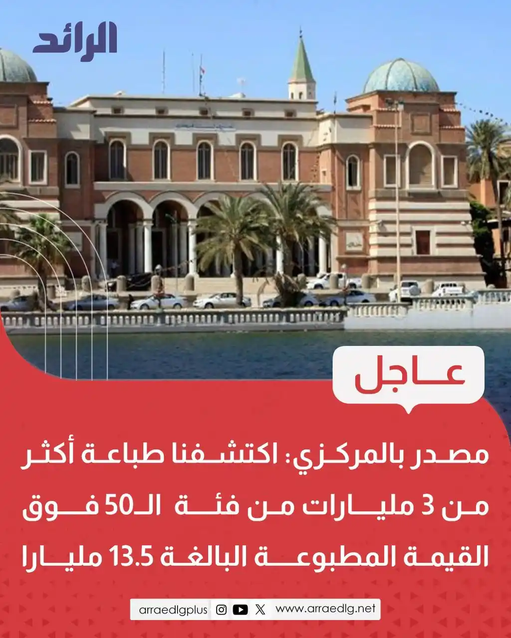 Image from شبكة الرائد الإعلامية: <a class="text-blue-500 hover:underline cursor-pointer" href="/hashtag...