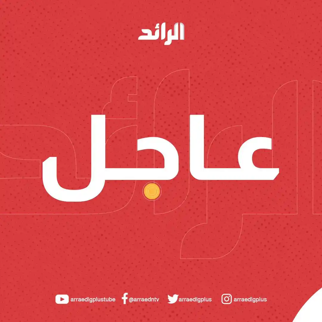 Image from شبكة الرائد الإعلامية: <a class="text-blue-500 hover:underline cursor-pointer" href="/hashtag...