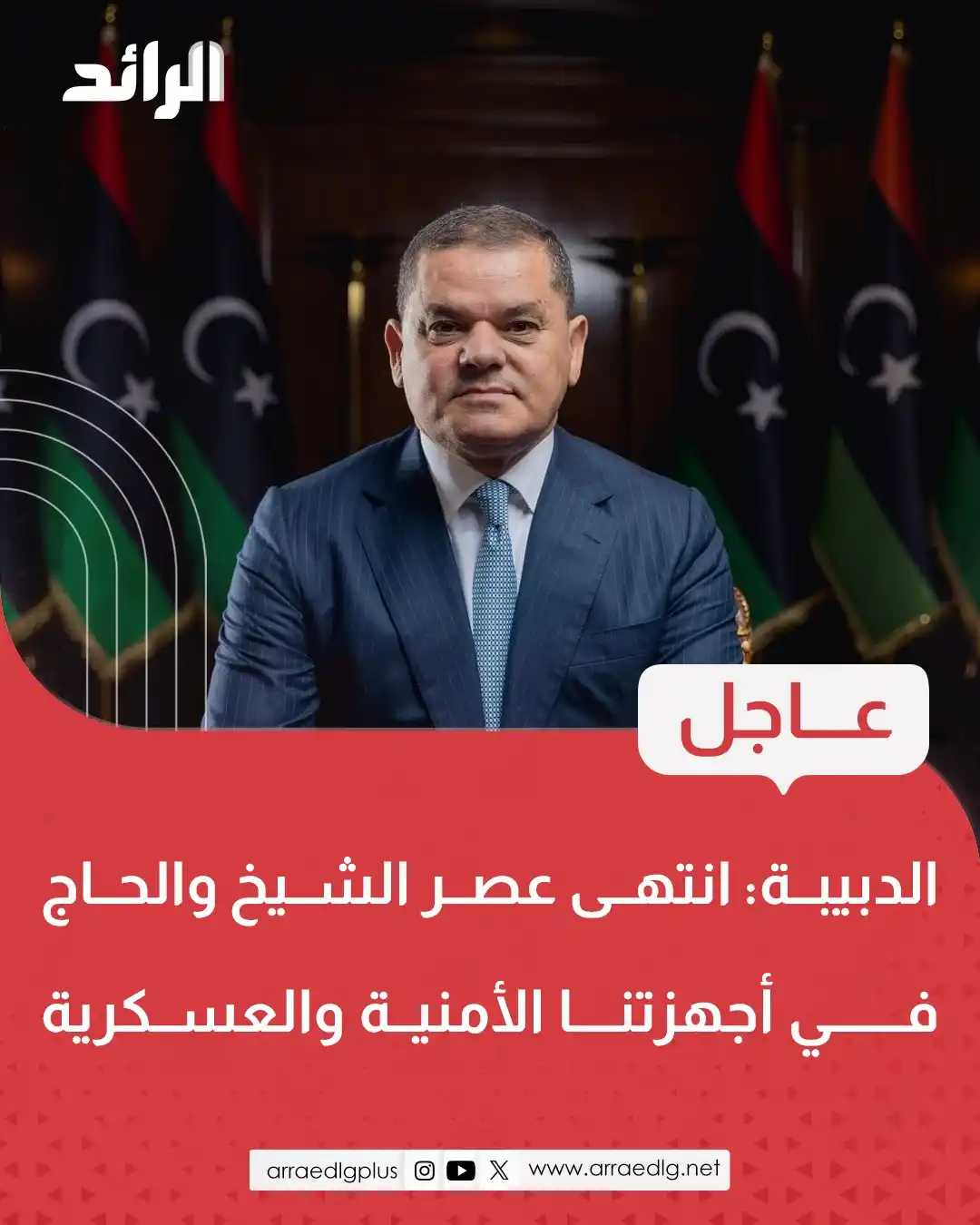 Image from شبكة الرائد الإعلامية: عاجل| رئيس حكومة الوحدة عبد الحميد الدبيبة خلال ترأسه اجتماعًا أمنيًا...