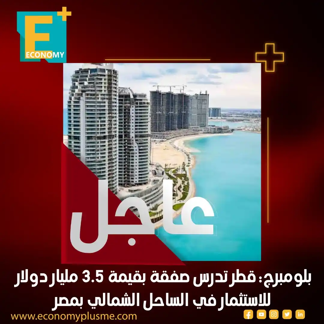 Image from Economy Plus إيكونومي بلس: <a class="text-blue-500 hover:underline cursor-pointer" href="/hashtag...