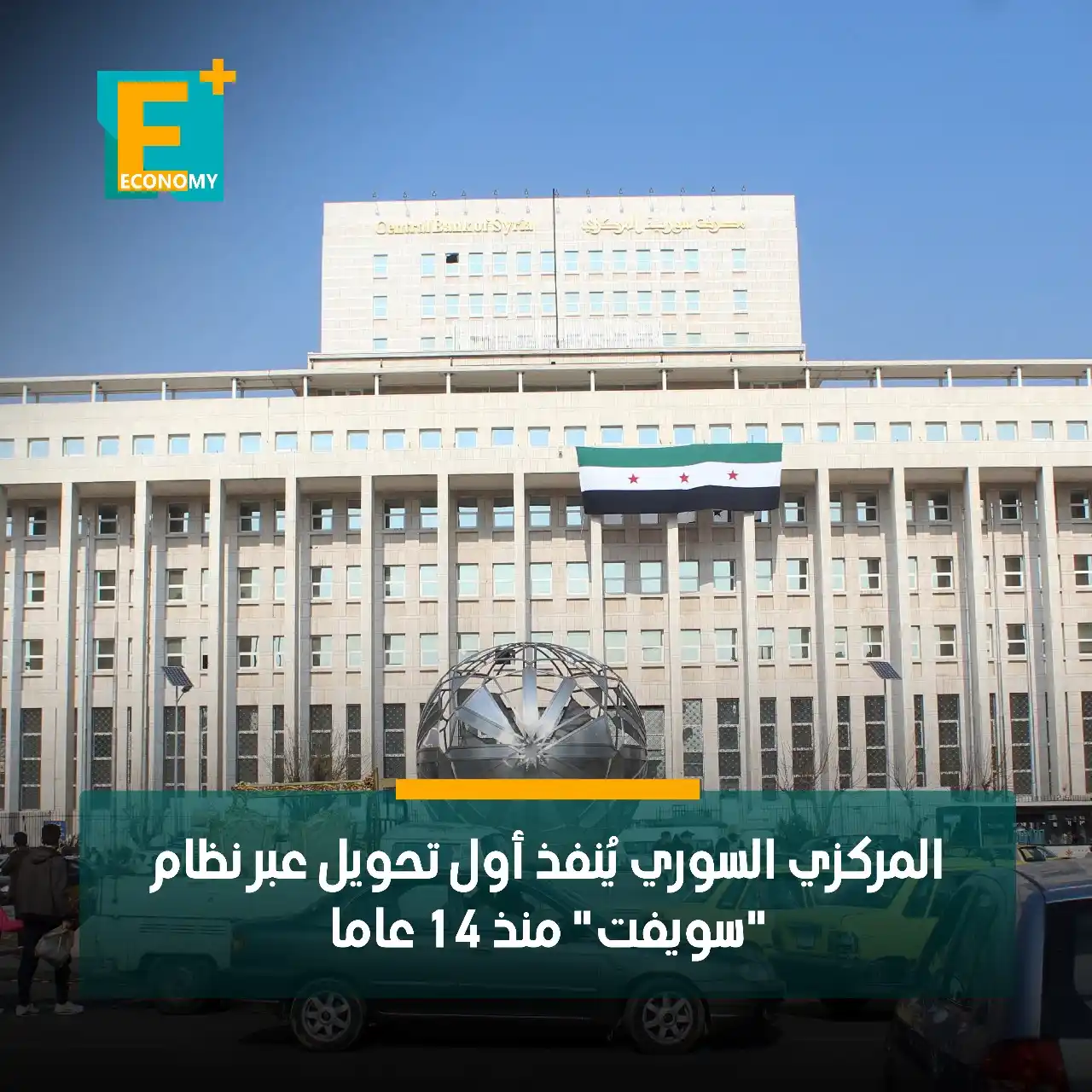 Image from Economy Plus إيكونومي بلس: أعلن محافظ مصرف سوريا المركزي عبد القادر حصرية تنفيذ سوريا لأول تحويل ...