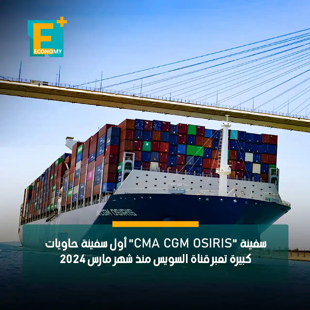 Image from Economy Plus إيكونومي بلس: عبرت سفينة "CMA CGM OSIRIS" قناة السويس ضمن قافلة الجنوب السفينة ضمن ...