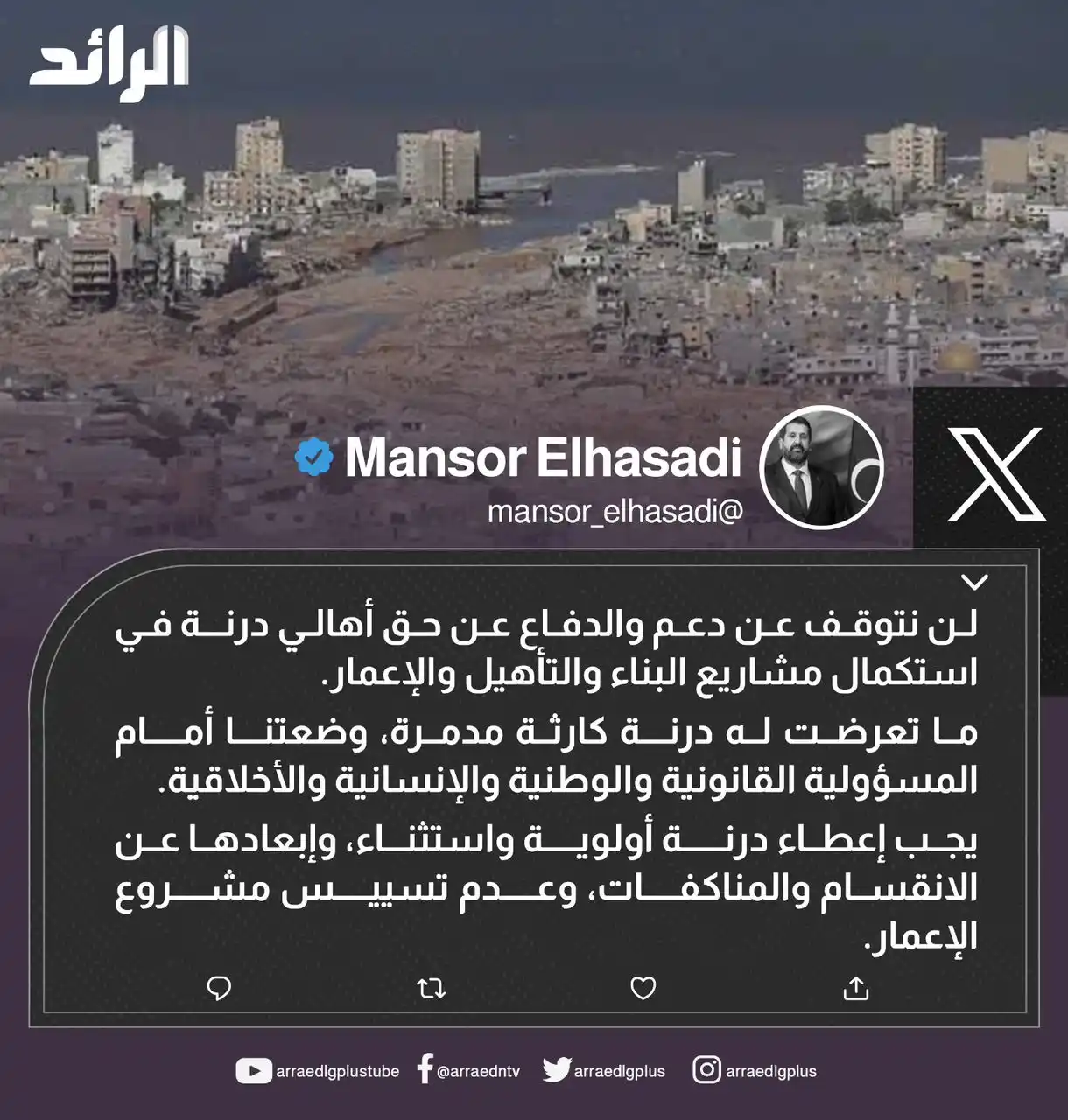 Image from شبكة الرائد الإعلامية: عضو المجلس الأعلى للدولة منصور الحصادي : لن نتوقف عن دعم والدفاع عن حق...