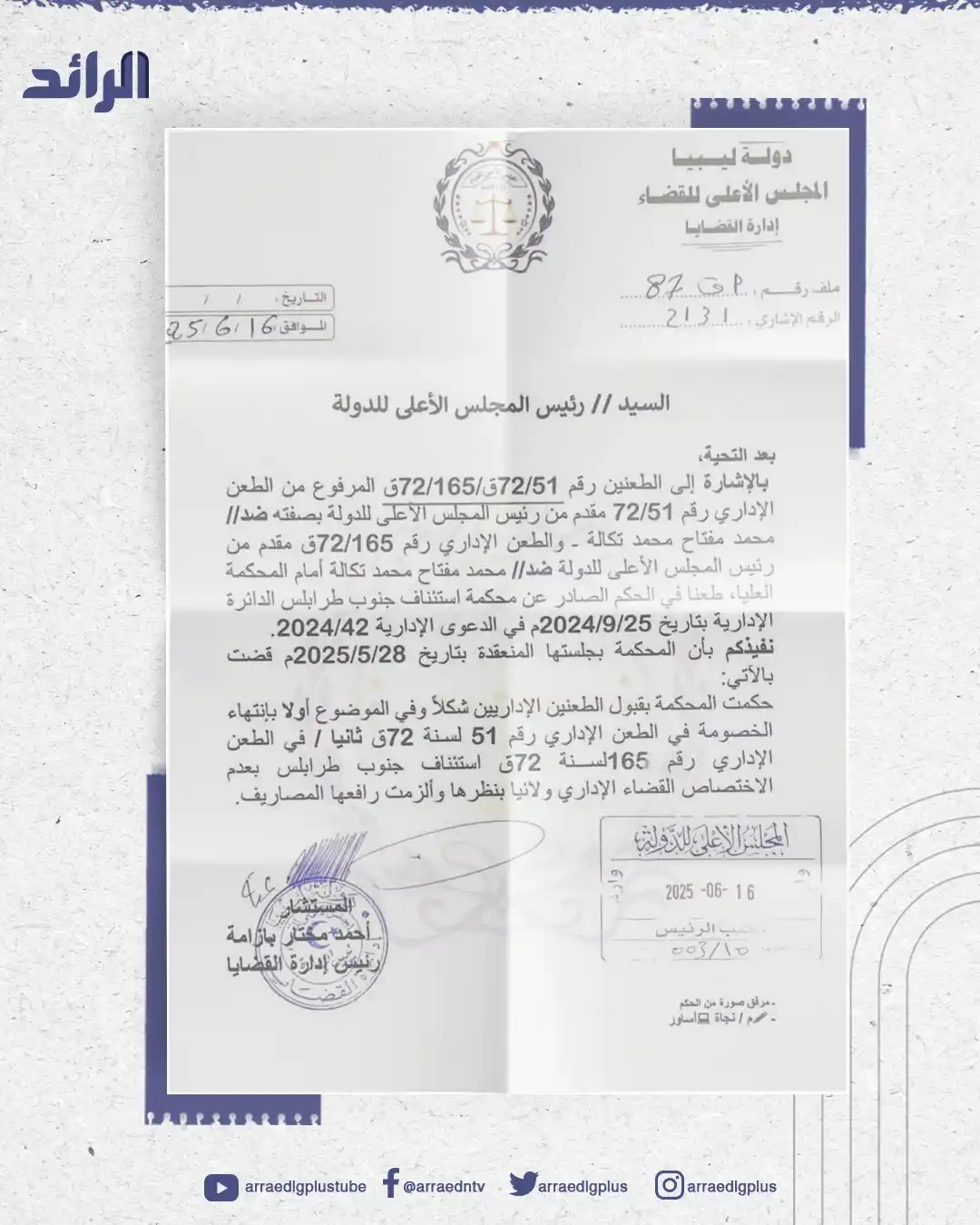 Image from شبكة الرائد الإعلامية: إدارة القضايا بالمجلس الأعلى للقضاء تخاطب "خالد <a class="text-blue-50...