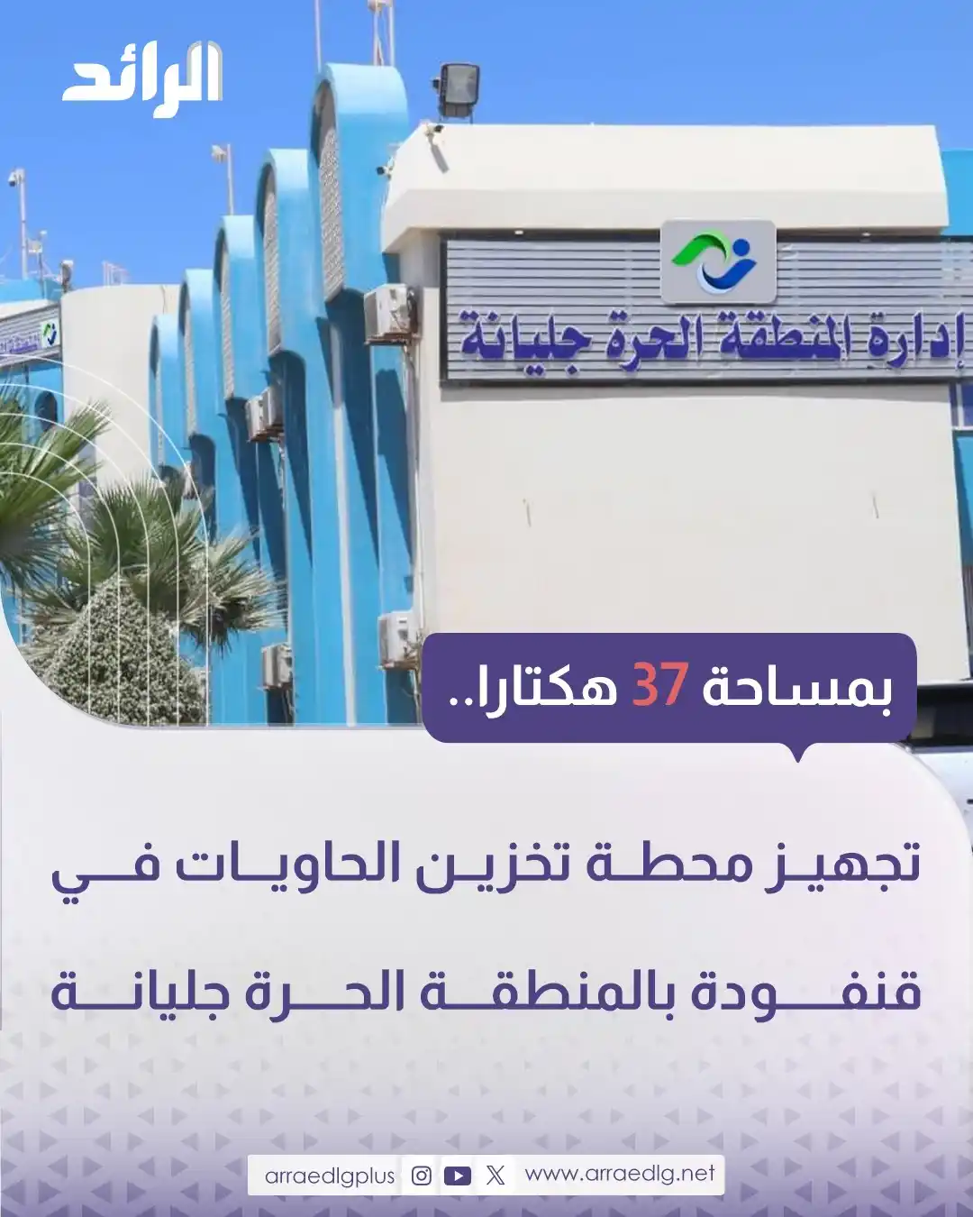 Image from شبكة الرائد الإعلامية: إدارة المنطقة الحرة جليانة ببنغازي، تعلن الانتهاء من تجهيز محطة تخزين ...