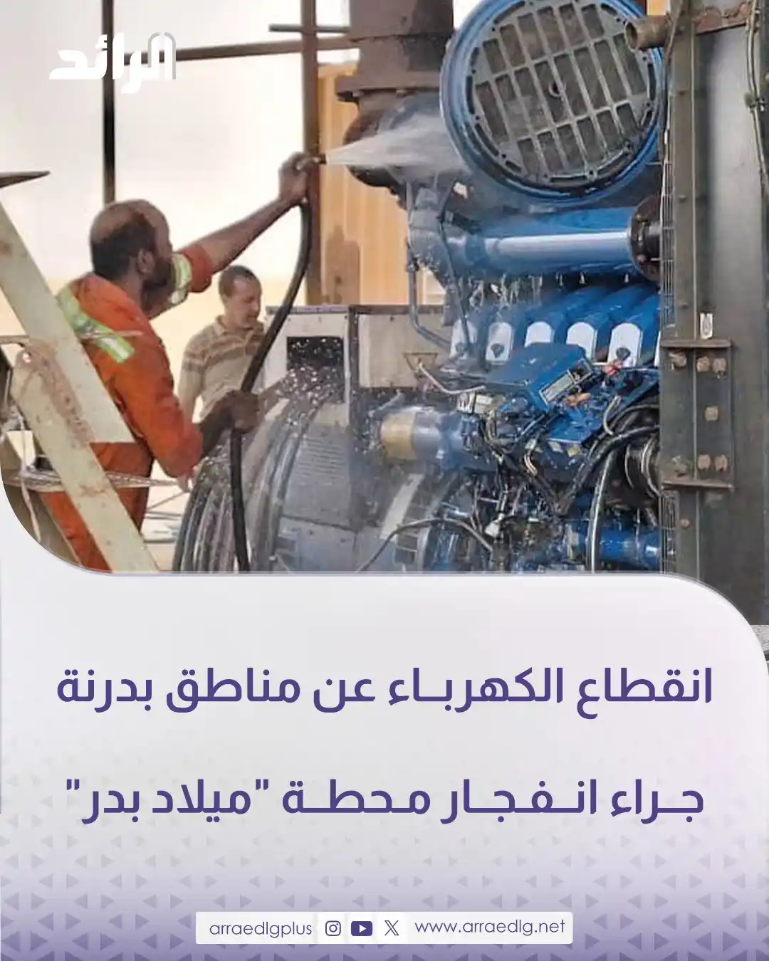 Image from شبكة الرائد الإعلامية: إدارة توزيع الكهرباء في مدينة <a class="text-blue-500 hover:underline ...