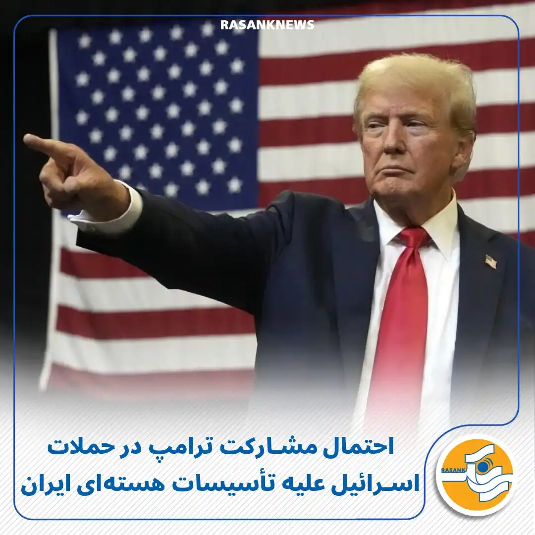 Image from Rasank News: احتمال مشارکت ترامپ در حملات اسرائیل علیه تأسیسات هستهای ایران به گز...