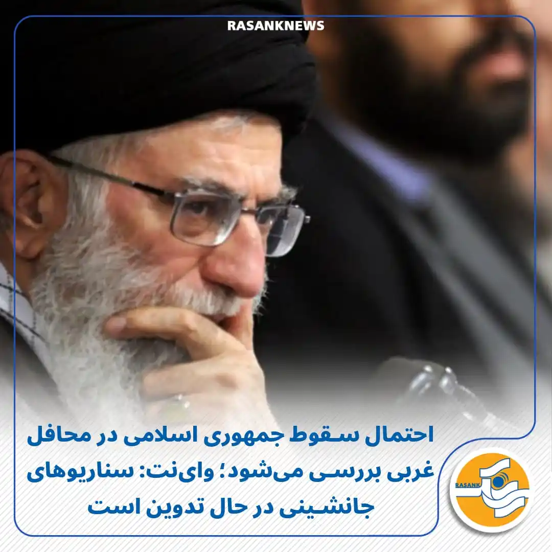 Image from Rasank News: احتمال سقوط جمهوری اسلامی در محافل غربی بررسی میشود؛ واینت: سناریوها...