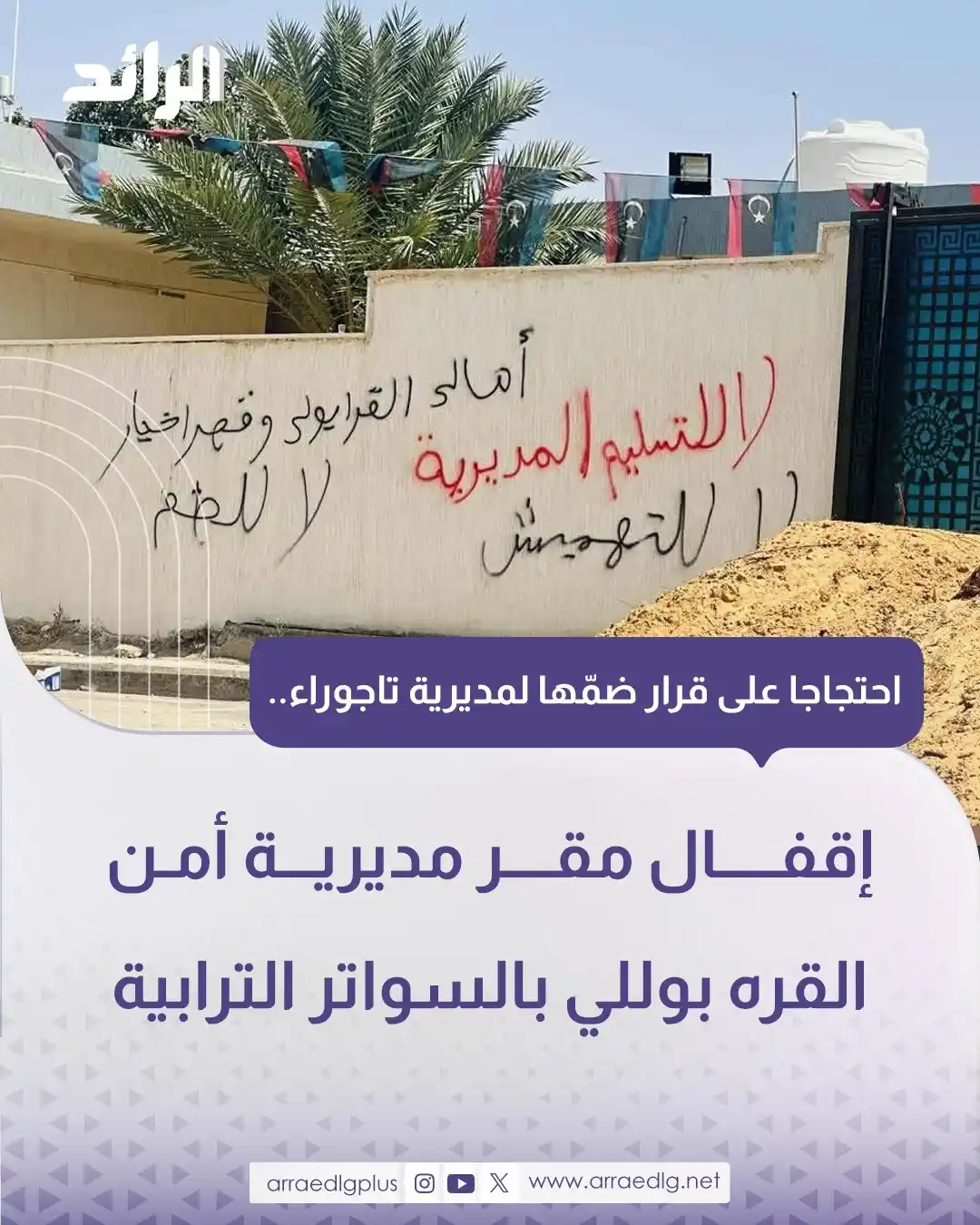 Image from شبكة الرائد الإعلامية: إقفال مقر مديرية أمن القره بوللي بالسواتر الترابية احتجاجا على القرار ...