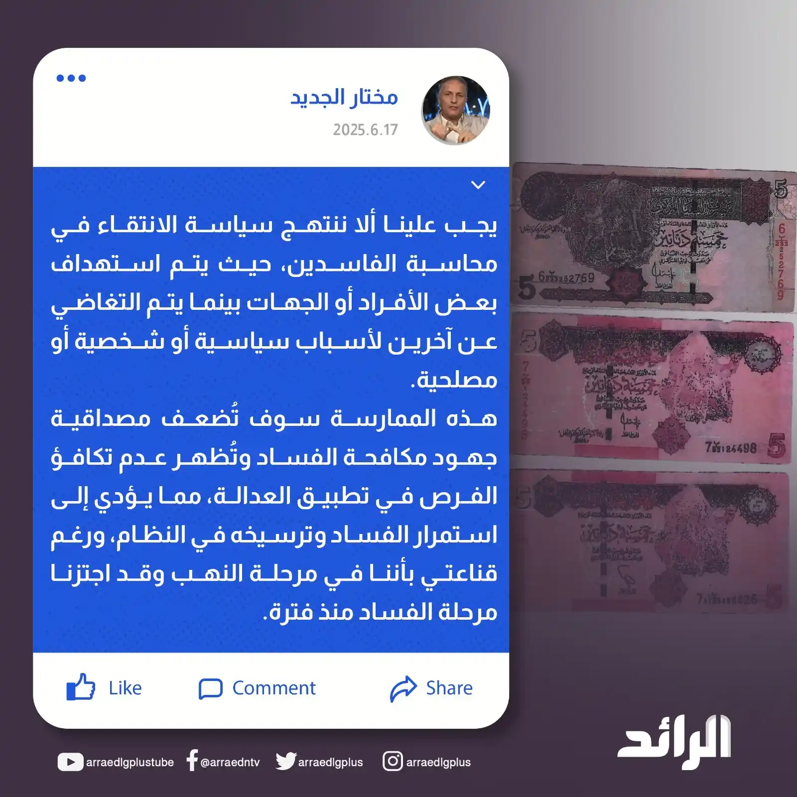 Image from شبكة الرائد الإعلامية: المحلل الاقتصادي مختار الجديد يقول، إنْ صح ما يتداول عن اكتشاف المصرف ...