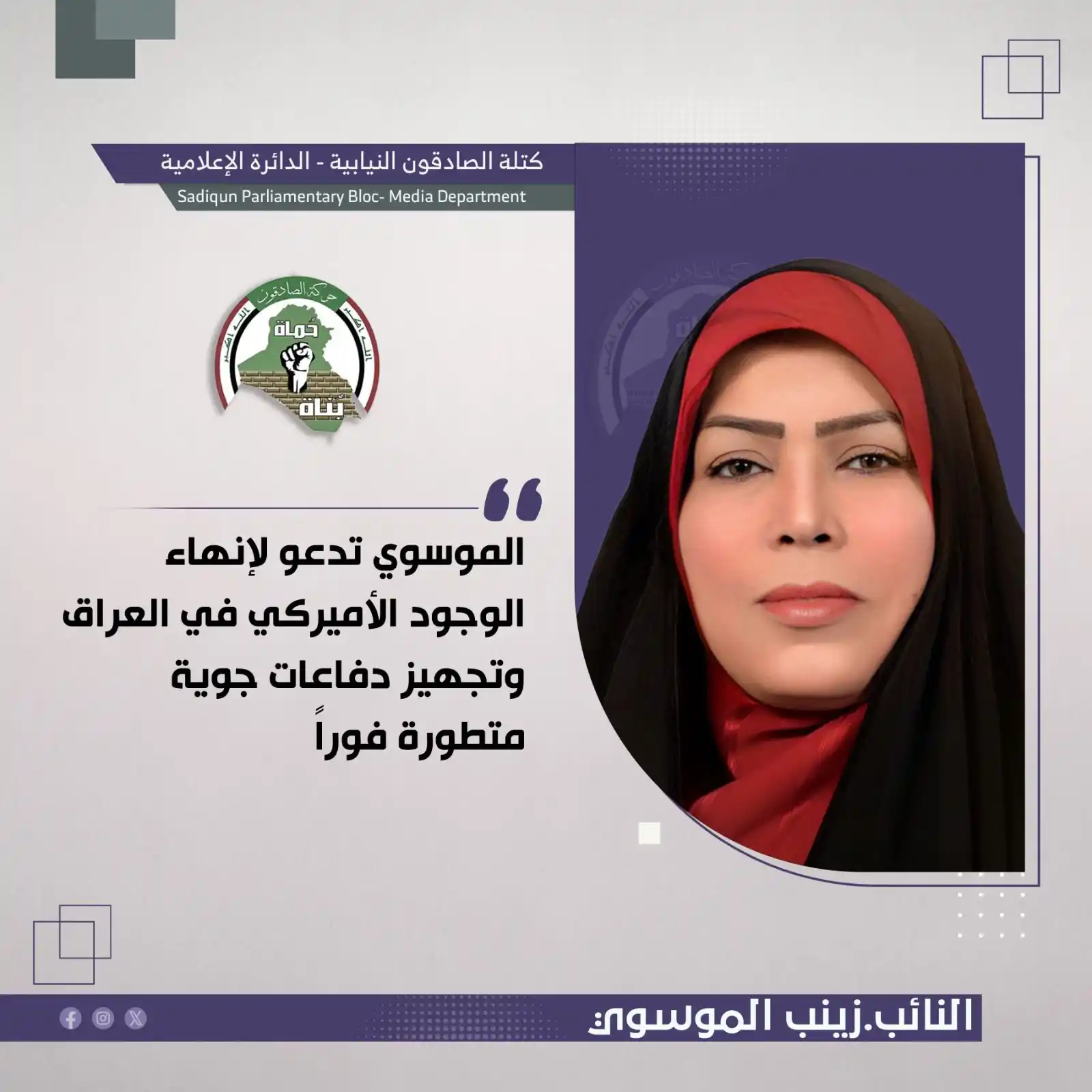 Image from النائب زينب جمعة الموسوي: 🔴 الموسوي تدعو لإنهاء الوجود الأميركي في العراق وتجهيز دفاعات جوية مت...
