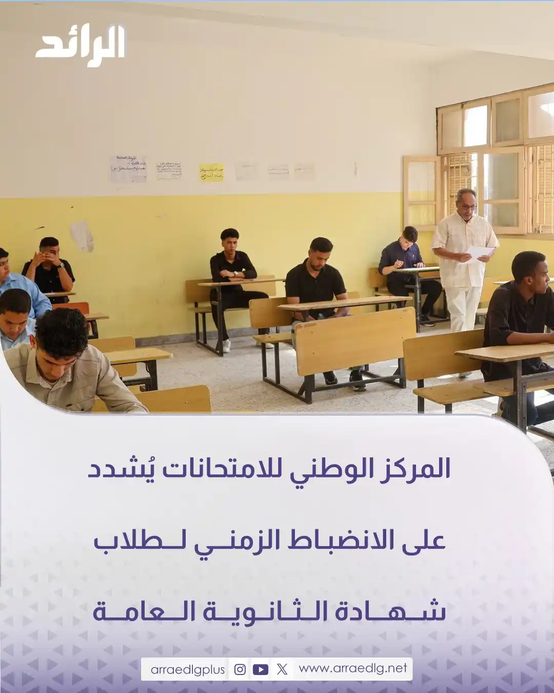 Image from شبكة الرائد الإعلامية: المركز الوطني للامتحانات يوجه بتعليمات للطلاب المتقدمين لامتحانات شهاد...