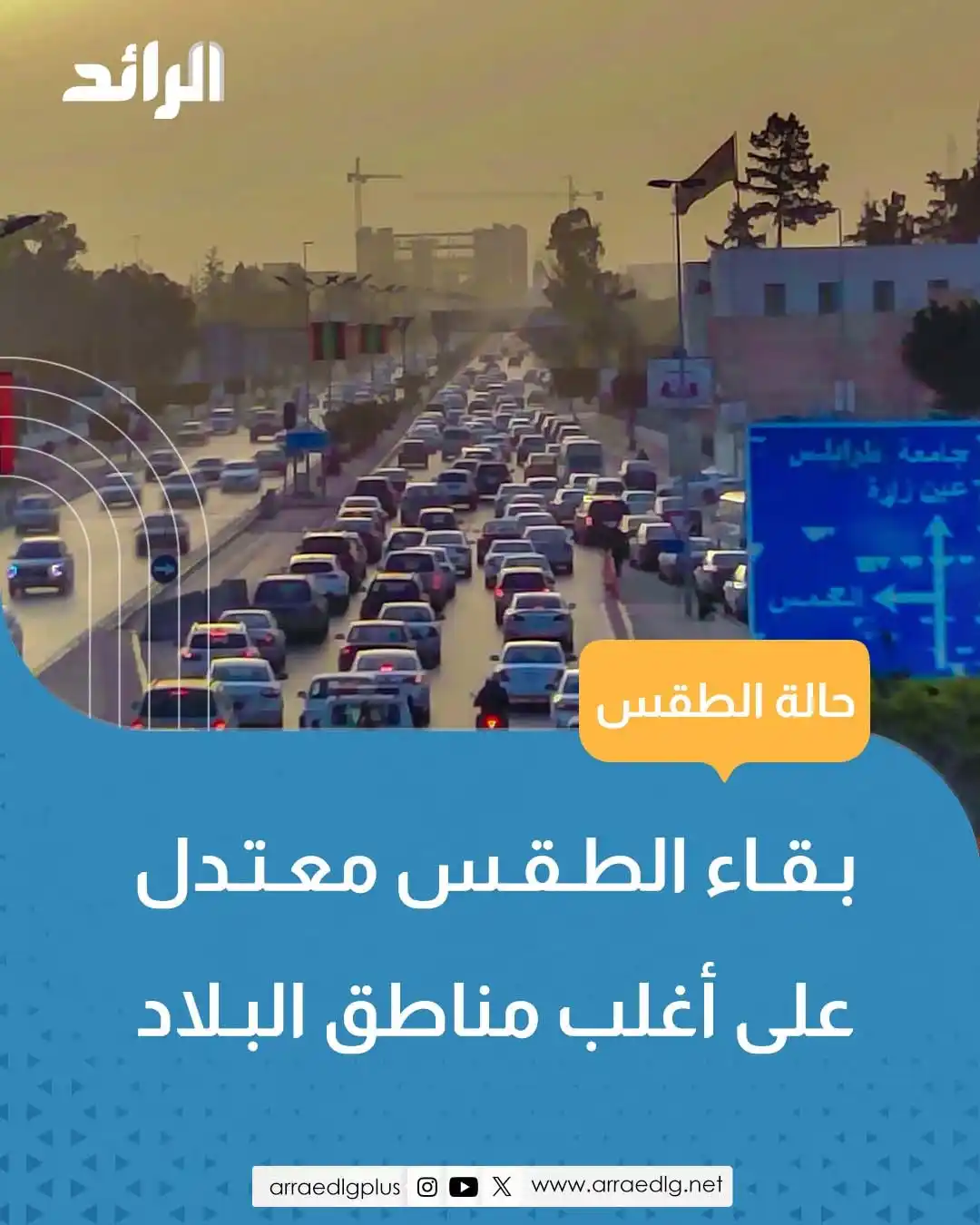 Image from شبكة الرائد الإعلامية: المركز الوطني للأرصاد الجوية يتوقع بقاء الطقس معتدلاً على أغلب مناطق ا...