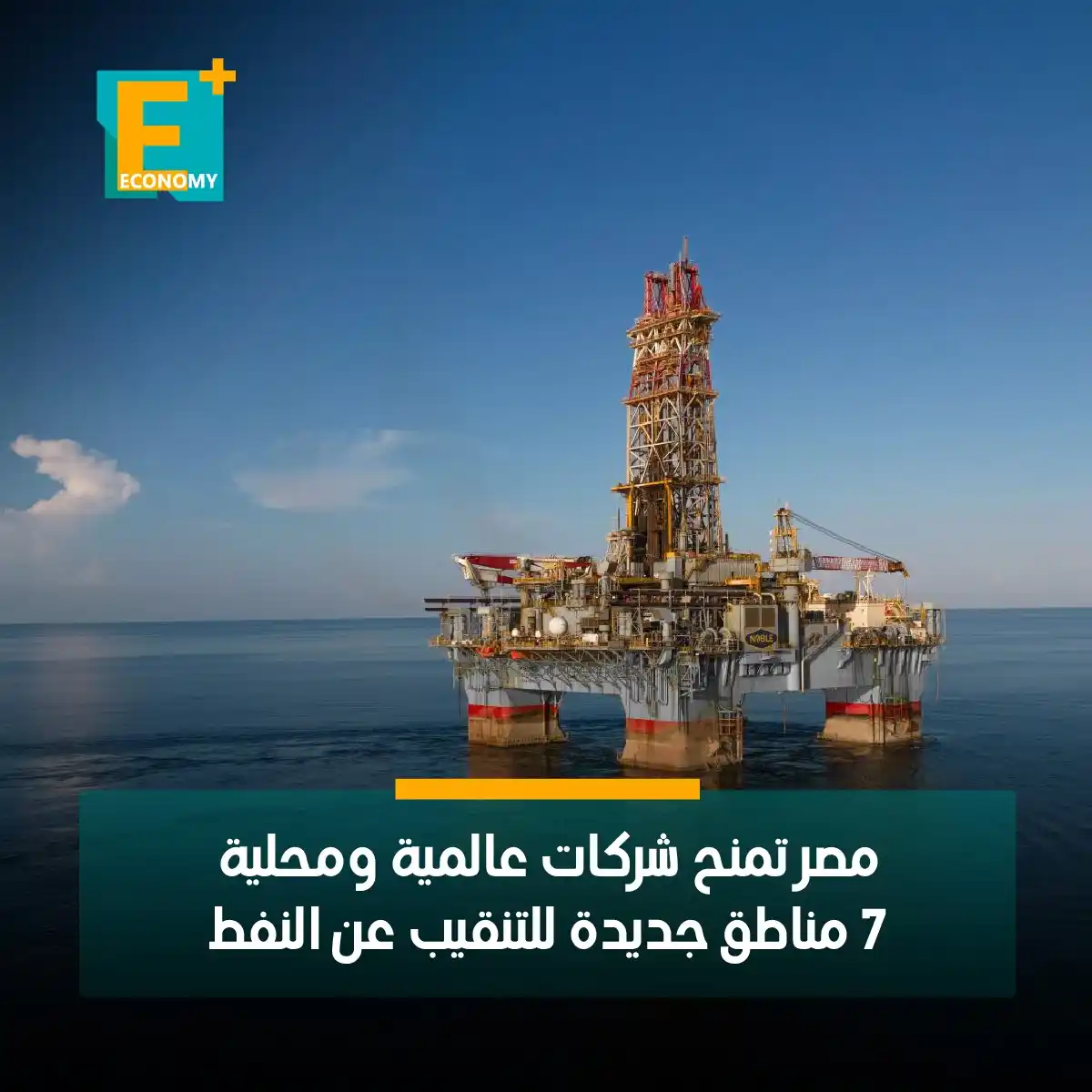 Image from Economy Plus إيكونومي بلس: أنهت وزارة البترول والثروة المعدنية، تقييم العروض المقدمة من الشركات ا...