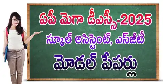 Image from MEGA DSC 2025 EENADU PRATIBHA Official: AP MEGA DSC: ఏపీ మెగా డీఎస్సీ స్కూల్ అసిస్టెంట్ మోడ‌ల్ పేపర్లు - 2025 ...