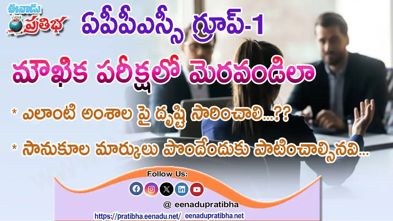 Image from MEGA DSC 2025 EENADU PRATIBHA Official: APPSC Group-1 Interviews (Tips for Success) https://youtu.be/ipR0F7xYX...